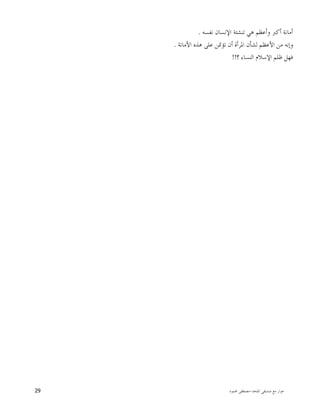 ‫ﺍﳌﻠﺤﺪ‬ ‫ﺻﺪﻳﻘﻲ‬ ‫ﻣﻊ‬ ‫ﺣﻮﺍﺭ‬-‫ﳏﻤﻮﺩ‬ ‫ﻣﺼﻄﻔﻰ‬29
‫ﻭﺃﻋﻈ‬ ‫ﺃﻛﱪ‬ ‫ﺃﻣﺎﻧﺔ‬‫ﻧﻔﺴﻪ‬ ‫ﺍﻹﻧﺴﺎﻥ‬ ‫ﺗﻨﺸﺌﺔ‬ ‫ﻫﻲ‬ ‫ﻢ‬.
‫ﺍﻷﻣﺎﻧﺔ‬ ‫ﻫﺬﻩ‬ ‫ﻋﻠﻰ‬ ‫ﺗﺆﲤﻦ‬ ‫ﺃﻥ‬ ‫ﺍﳌﺮﺃﺓ‬ ‫ﻟﺸﺄﻥ‬ ‫ﺍﻷﻋﻈﻢ‬ ‫ﻣﻦ‬ ‫ﻭﺇﻧﻪ‬.
‫؟‬ ‫ﺍﻟﻨﺴﺎﺀ‬ ‫ﺍﻹﺳﻼﻡ‬ ‫ﻇﻠﻢ‬ ‫ﻓﻬﻞ‬!!
 