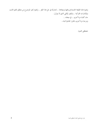 ‫ﺍﳌﻠﺤﺪ‬ ‫ﺻﺪﻳﻘﻲ‬ ‫ﻣﻊ‬ ‫ﺣﻮﺍﺭ‬-‫ﳏﻤﻮﺩ‬ ‫ﻣﺼﻄﻔﻰ‬3
‫ﻭﻣﻴﻌﺎﺩﻫﺎ‬ ‫ﻭﻗﺘﻬﺎ‬ ‫ﰲ‬ ‫ﺍﳉﺪﻳﺪﺓ‬ ‫ﺍﻟﻄﺒﻌﺔ‬ ‫ﻫﺬﻩ‬ ‫ﻭﺗﻌﻮﺩ‬..‫ﺣ‬ ‫ﰲ‬ ‫ﻟﺘﺸﺎﺭﻙ‬‫ﺍﻟﻠﻐﺰ‬ ‫ﻫﺬﺍ‬ ‫ﻞ‬..‫ﺍﻟﺜﺎﺑﺖ‬ ‫ﺍﻟﻌﻠﻢ‬ ‫ﻣﻨﻄﻠﻖ‬ ‫ﻣﻦ‬ ‫ﺍﳌﻮﺿﻮﻉ‬ ‫ﻟﺘﺜﲑ‬ ‫ﻭﻟﺘﻌﻮﺩ‬
‫ﺍﻟﻘﺮﺁﻧﻴﺔ‬ ‫ﻭﺍﻹﺷﺎﺭﺍﺕ‬..‫ﻳﺘﺰﻟﺰﻝ‬ ‫ﻻ‬ ‫ﺍﻟﺬﻱ‬ ‫ﺍﻹﳍﻲ‬ ‫ﻭﺍﻟﻴﻘﲔ‬.
‫ﺃﺧﺮﻯ‬ ‫ﻣﺮﺓ‬ ‫ﻛﺘﺎﺑﻨﺎ‬ ‫ﺟﺎﺀ‬..‫ﻣﻴﻌﺎﺩﻩ‬ ‫ﰲ‬..
‫ﺍﻟﺒﻨﺎﺀ‬ ‫ﺍﳍﺎﺩﺉ‬ ‫ﺑﺎﳊﻮﺍﺭ‬ ‫ﺃﺧﺮﻯ‬ ‫ﻣﺮﺓ‬ ‫ﻭﻣﺮﺣﺒﺎ‬.
‫ﳏﻤﻮﺩ‬ ‫ﻣﺼﻄﻔﻰ‬
 