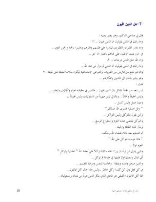 ‫ﺍﳌﻠﺤﺪ‬ ‫ﺻﺪﻳﻘﻲ‬ ‫ﻣﻊ‬ ‫ﺣﻮﺍﺭ‬-‫ﳏﻤﻮﺩ‬ ‫ﻣﺼﻄﻔﻰ‬30
- 7‫ﺍﻓﻴﻭﻥ‬ ‫ﺍﻟﺩﻴﻥ‬ ‫ﻫﻝ‬
‫ﺑﻌﻴﻨﻴﻪ‬ ‫ﻳﻐﻤﺰ‬ ‫ﻭﻫﻮ‬ ‫ﺍﻟﺪﻛﺘﻮﺭ‬ ‫ﺻﺎﺣﱯ‬ ‫ﱄ‬ ‫ﻗﺎﻝ‬:
‫ﺍﻓﻴﻮﻥ‬ ‫ﺍﻟﺪﻳﻦ‬ ‫ﺍﻥ‬ ‫ﻳﻘﻮﻟﻮﻥ‬ ‫ﺍﻟﺬﻳﻦ‬ ‫ﰲ‬ ‫ﺭﺍﻳﻚ‬ ‫ﻭﻣﺎ‬!!...
‫ﻋ‬ ‫ﻟﻴﻨﺎﻣﻮﺍ‬ ‫ﻭﺍﳌﻈﻠﻮﻣﲔ‬ ‫ﺍﻟﻔﻘﺮﺍﺀ‬ ‫ﳜﺪﺭ‬ ‫ﻭﺍﻧﻪ‬‫ﺍﻟﻌﲔ‬ ‫ﻭﺍﳊﻮﺭ‬ ‫ﺑﺎﳉﻨﺔ‬ ‫ﻭﳛﻠﻤﻮﺍ‬ ‫ﻭﻓﻘﺮﻫﻢ‬ ‫ﻇﻠﻤﻬﻢ‬ ‫ﻠﻰ‬..
‫ﺣﻖ‬ ‫ﺍﻧﻪ‬ ‫ﺑﺎﻋﺘﺒﺎﺭ‬ ‫ﻏﻨﺎﻫﻢ‬ ‫ﻋﻠﻰ‬ ‫ﺍﻻﻏﻨﻴﺎﺀ‬ ‫ﻳﺜﺒﺖ‬ ‫ﺣﲔ‬ ‫ﰲ‬..
‫ﺩﺭﺟﺎﺕ‬ ‫ﺍﻟﻨﺎﺱ‬ ‫ﺧﻠﻖ‬ ‫ﺍﷲ‬ ‫ﻭﺍﻥ‬...‫؟‬.
‫ﺍﷲ‬ ‫ﻋﻨﺪ‬ ‫ﻣﻦ‬ ‫ﻳﱰﻝ‬ ‫ﱂ‬ ‫ﺍﻟﺪﻳﻦ‬ ‫ﺍﻥ‬ ‫ﻳﻘﻮﻟﻮﻥ‬ ‫ﺍﻟﺬﻳﻦ‬ ‫ﰲ‬ ‫ﺭﺍﻳﻚ‬ ‫ﻭﻣﺎ‬..
‫ﻋ‬ ‫ﻟﻄﺒﻘﺔ‬ ‫ﹰ‬‫ﺎ‬‫ﺳﻼﺣ‬ ‫ﻟﻴﻜﻮﻥ‬ ‫ﺍﻻﺟﺘﻤﺎﻋﻴﺔ‬ ‫ﻭﺍﻟﺪﻭﺍﻋﻲ‬ ‫ﺍﻟﻈﺮﻭﻑ‬ ‫ﻣﻦ‬ ‫ﺍﻻﺭﺽ‬ ‫ﻣﻦ‬ ‫ﻃﻠﻊ‬ ‫ﻫﻮ‬ ‫ﻭﺍﳕﺎ‬‫ﻃﺒﻘﺔ‬ ‫ﻠﻰ‬..‫؟‬
‫ﻭﺍﻓﻜﺎﺭﻫﻢ‬ ‫ﺍﳌﺎﺩﻳﲔ‬ ‫ﺍﱃ‬ ‫ﺑﺬﻟﻚ‬ ‫ﻳﺸﲑ‬ ‫ﻭﻫﻮ‬..
‫ﻗﻠﺖ‬:
‫ﺍﻓﻴﻮﻥ‬ ‫ﺍﻟﺪﻳﻦ‬ ‫ﺑﺎﻥ‬ ‫ﺍﻟﻘﺎﺋﻞ‬ ‫ﺍﳋﻄﺄ‬ ‫ﻣﻦ‬ ‫ﺍﺑﻌﺪ‬ ‫ﻟﻴﺲ‬..‫ﻭﺗﺒﻌﺎﺕ‬ ‫ﻭﺗﻜﺎﻟﻴﻒ‬ ‫ﺍﻋﺒﺎﺀ‬ ‫ﺣﻘﻴﻘﺘﻪ‬ ‫ﰲ‬ ‫ﻓﺎﻟﺪﻳﻦ‬..
‫ﹰ‬‫ﻼ‬‫ﻭﲢﻠ‬ ‫ﹰ‬‫ﺎ‬‫ﲣﻔﻴﻔ‬ ‫ﻭﻟﻴﺲ‬..‫ﹰ‬‫ﺎ‬‫ﺍﻓﻴﻮﻧ‬ ‫ﻭﻟﻴﺲ‬ ‫ﺍﳌﺴﺌﻮﻟﻴﺎﺕ‬ ‫ﻣﻦ‬ ‫ﹰ‬‫ﺎ‬‫ﻣﻬﺮﺑ‬ ‫ﻟﻴﺲ‬ ‫ﻭﺑﺎﻟﺘﺎﱄ‬..
‫ﻛﺴﻞ‬ ‫ﻭﻟﻴﺲ‬ ‫ﻋﻤﻞ‬ ‫ﻭﺩﻳﻨﻨﺎ‬..
“‫ﻓﺴﲑ‬ ‫ﺍﻋﻤﻠﻮﺍ‬ ‫ﻭﻗﻞ‬‫ﻋﻤﻠﻜﻢ‬ ‫ﺍﷲ‬ ‫ﻯ‬“
‫ﺍﻟﺘﻮﺍﻛﻞ‬ ‫ﻭﻟﻴﺲ‬ ‫ﺑﺎﻟﺘﻮﻛﻞ‬ ‫ﻧﻘﻮﻝ‬ ‫ﻭﳓﻦ‬..
‫ﺍﻟﻮﺳﻊ‬ ‫ﻭﺍﺳﺘﻔﺮﺍﻍ‬ ‫ﺍﻟﻌﺰﻡ‬ ‫ﻋﻨﺪﻧﺎ‬ ‫ﻳﻘﺘﻀﻲ‬ ‫ﻭﺍﻟﺘﻮﻛﻞ‬..
‫ﻭﺍﳊﻴﻠﺔ‬ ‫ﺍﻟﻄﺎﻗﺔ‬ ‫ﻏﺎﻳﺔ‬ ‫ﻭﺑﺬﻝ‬.
‫ﻭﺣﻜﻤﻪ‬ ‫ﺍﷲ‬ ‫ﻟﻘﻀﺎﺀ‬ ‫ﺫﻟﻚ‬ ‫ﺑﻌﺪ‬ ‫ﺍﻟﺘﺴﻠﻴﻢ‬ ‫ﰒ‬.
“‫ﺍﷲ‬ ‫ﻋﻠﻰ‬ ‫ﻓﺘﻮﻛﻞ‬ ‫ﻋﺰﻣﺖ‬ ‫ﻓﺎﺫﺍ‬“
‫ﹰ‬‫ﻻ‬‫ﺍﻭ‬ ‫ﺍﻟﻌﺰﻡ‬..
‫ﺣ‬ ‫ﻋﻠﻰ‬ ‫ﹰ‬‫ﻼ‬‫ﺗﻮﻛ‬ ‫ﺳﺎﺋﺒﺔ‬ ‫ﻧﺎﻗﺘﻪ‬ ‫ﻳﺘﺮﻙ‬ ‫ﺍﻥ‬ ‫ﺍﺭﺍﺩ‬ ‫ﳌﻦ‬ ‫ﻳﻘﻮﻝ‬ ‫ﻭﺍﻟﻨﱯ‬‫ﺍﷲ‬ ‫ﻔﻆ‬“‫ﻭﺗﻮﻛﻞ‬ ‫ﺍﻋﻘﻠﻬﺎ‬“
‫ﺗﻮﻛﻞ‬ ‫ﰒ‬ ‫ﻋﻘﺎﳍﺎ‬ ‫ﰲ‬ ‫ﻓﺜﺒﺘﻬﺎ‬ ‫ﺍﻭﻻ‬ ‫ﻭﺳﻌﻚ‬ ‫ﺍﺑﺬﻝ‬ ‫ﺃﻱ‬..
‫ﻭﻳﻘﻈﺔ‬ ‫ﻭﺍﻧﺘﺒﺎﻩ‬ ‫ﺻﺤﻮ‬ ‫ﻭﺍﻟﺪﻳﻦ‬.‫ﻟﻠﻀﻤﲑ‬ ‫ﻭﻣﺮﺍﻗﺒﺔ‬ ‫ﻟﻠﻨﻔﺲ‬ ‫ﻭﳏﺎﺳﺒﺔ‬..
‫ﺧﺎﻃﺮ‬ ‫ﻭﻛﻞ‬ ‫ﻛﻠﻤﺔ‬ ‫ﻛﻞ‬ ‫ﻭﰲ‬ ‫ﻓﻌﻞ‬ ‫ﻛﻞ‬ ‫ﰲ‬.‫ﺍﻻﻓﻴﻮﻥ‬ ‫ﺍﻛﻞ‬ ‫ﺣﺎﻝ‬ ‫ﻫﺬﺍ‬ ‫ﻭﻟﻴﺲ‬.
‫ﺗﺒﻌﺎﺗﻪ‬ ‫ﻣﻦ‬ ‫ﹰ‬‫ﺎ‬‫ﻫﺮﺑ‬ ‫ﺍﻟﺪﻳﻦ‬ ‫ﻳﻨﻜﺮ‬ ‫ﺍﻟﺬﻱ‬ ‫ﺍﳌﺎﺩﻱ‬ ‫ﻫﻮ‬ ‫ﺍﳊﻘﻴﻘﻲ‬ ‫ﺍﻻﻓﻴﻮﻥ‬ ‫ﺍﻛﻞ‬ ‫ﺍﳕﺎ‬‫ﻭﻣﺴﺌﻮﻟﻴﺎﺗﻪ‬.
 