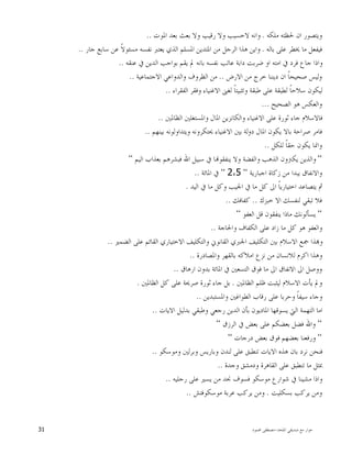 ‫ﺍﳌﻠﺤﺪ‬ ‫ﺻﺪﻳﻘﻲ‬ ‫ﻣﻊ‬ ‫ﺣﻮﺍﺭ‬-‫ﳏﻤﻮﺩ‬ ‫ﻣﺼﻄﻔﻰ‬31
‫ﻣﻠﻜﻪ‬ ‫ﳊﻈﺘﻪ‬ ‫ﺍﻥ‬ ‫ﻭﻳﺘﺼﻮﺭ‬.‫ﺍﳌﻮﺕ‬ ‫ﺑﻌﺪ‬ ‫ﺑﻌﺚ‬ ‫ﻭﻻ‬ ‫ﺭﻗﻴﺐ‬ ‫ﻭﻻ‬ ‫ﻻﺣﺴﻴﺐ‬ ‫ﻭﺍﻧﻪ‬..
‫ﺑﺎﻟﻪ‬ ‫ﻋﻠﻰ‬ ‫ﳜﻄﺮ‬ ‫ﻣﺎ‬ ‫ﻓﻴﻔﻌﻞ‬.‫ﺟﺎﺭ‬ ‫ﺳﺎﺑﻊ‬ ‫ﻋﻦ‬ ‫ﹰ‬‫ﻻ‬‫ﻣﺴﺌﻮ‬ ‫ﻧﻔﺴﻪ‬ ‫ﻳﻌﺘﱪ‬ ‫ﺍﻟﺬﻱ‬ ‫ﺍﳌﺴﻠﻢ‬ ‫ﺍﳌﺘﺪﻳﻦ‬ ‫ﻣﻦ‬ ‫ﺍﻟﺮﺟﻞ‬ ‫ﻫﺬﺍ‬ ‫ﻭﺍﻳﻦ‬..
‫ﻋﻨﻘﻪ‬ ‫ﰲ‬ ‫ﺍﻟﺪﻳﻦ‬ ‫ﺑﻮﺍﺟﺐ‬ ‫ﻳﻘﻢ‬ ‫ﱂ‬ ‫ﺑﺎﻧﻪ‬ ‫ﻧﻔﺴﻪ‬ ‫ﻋﺎﺗﺐ‬ ‫ﺩﺍﺑﺔ‬ ‫ﺿﺮﺑﺖ‬ ‫ﺍﻭ‬ ‫ﺍﻣﺘﻪ‬ ‫ﰲ‬ ‫ﻓﺮﺩ‬ ‫ﺟﺎﻉ‬ ‫ﻭﺍﺫﺍ‬..
‫ﻭ‬‫ﺍﻻﺭﺽ‬ ‫ﻣﻦ‬ ‫ﺧﺮﺝ‬ ‫ﺩﻳﻨﻨﺎ‬ ‫ﺍﻥ‬ ‫ﹰ‬‫ﺎ‬‫ﺻﺤﻴﺤ‬ ‫ﻟﻴﺲ‬..‫ﺍﻻﺟﺘﻤﺎﻋﻴﺔ‬ ‫ﻭﺍﻟﺪﻭﺍﻋﻲ‬ ‫ﺍﻟﻈﺮﻭﻑ‬ ‫ﻣﻦ‬..
‫ﺍﻟﻔﻘﺮﺍﺀ‬ ‫ﻭﻓﻘﺮ‬ ‫ﺍﻻﻏﻨﻴﺎﺀ‬ ‫ﻟﻐﲎ‬ ‫ﹰ‬‫ﺎ‬‫ﻭﺗﺜﺒﻴﺘ‬ ‫ﻃﺒﻘﺔ‬ ‫ﻋﻠﻰ‬ ‫ﻟﻄﺒﻘﺔ‬ ‫ﹰ‬‫ﺎ‬‫ﺳﻼﺣ‬ ‫ﻟﻴﻜﻮﻥ‬..
‫ﺍﻟﺼﺤﻴﺢ‬ ‫ﻫﻮ‬ ‫ﻭﺍﻟﻌﻜﺲ‬...
‫ﺍﻟﻈﺎﳌﲔ‬ ‫ﻭﺍﳌﺴﺘﻐﻠﲔ‬ ‫ﺍﳌﺎﻝ‬ ‫ﻭﺍﻟﻜﺎﻧﺰﻳﻦ‬ ‫ﺍﻻﻏﻨﻴﺎﺀ‬ ‫ﻋﻠﻰ‬ ‫ﺛﻮﺭﺓ‬ ‫ﺟﺎﺀ‬ ‫ﻓﺎﻻﺳﻼﻡ‬..
‫ﺩﻭ‬ ‫ﺍﳌﺎﻝ‬ ‫ﻳﻜﻮﻥ‬ ‫ﺑﺎﻻ‬ ‫ﺻﺮﺍﺣﺔ‬ ‫ﻓﺎﻣﺮ‬‫ﺑﻴﻨﻬﻢ‬ ‫ﻭﻳﺘﺪﺍﻭﻟﻮﻧﻪ‬ ‫ﳛﺘﻜﺮﻭﻧﻪ‬ ‫ﺍﻻﻏﻨﻴﺎﺀ‬ ‫ﺑﲔ‬ ‫ﻟﺔ‬..
‫ﻟﻠﻜﻞ‬ ‫ﹰ‬‫ﺎ‬‫ﺣﻘ‬ ‫ﻳﻜﻮﻥ‬ ‫ﻭﺍﳕﺎ‬..
“‫ﺍﻟﻴﻢ‬ ‫ﺑﻌﺬﺍﺏ‬ ‫ﻓﺒﺸﺮﻫﻢ‬ ‫ﺍﷲ‬ ‫ﺳﺒﻴﻞ‬ ‫ﰲ‬ ‫ﺎ‬‫ﻳﻨﻔﻘﻮ‬ ‫ﻭﻻ‬ ‫ﻭﺍﻟﻔﻀﺔ‬ ‫ﺍﻟﺬﻫﺐ‬ ‫ﻳﻜﱰﻭﻥ‬ ‫ﻭﺍﻟﺬﻳﻦ‬“
‫ﺍﺟﺒﺎﺭﻳﺔ‬ ‫ﺯﻛﺎﺓ‬ ‫ﻣﻦ‬ ‫ﻳﺒﺪﺍ‬ ‫ﻭﺍﻻﻧﻔﺎﻕ‬“2٬5“‫ﺍﳌﺎﺋﺔ‬ ‫ﰲ‬..
‫ﺍﻟﻴﺪ‬ ‫ﰲ‬ ‫ﻣﺎ‬ ‫ﻭﻛﻞ‬ ‫ﺍﳉﻴﺐ‬ ‫ﰲ‬ ‫ﻣﺎ‬ ‫ﻛﻞ‬ ‫ﺍﱃ‬ ‫ﹰ‬‫ﺎ‬‫ﺍﺧﺘﻴﺎﺭﻳ‬ ‫ﻳﺘﺼﺎﻋﺪ‬ ‫ﰒ‬.
‫ﺗ‬ ‫ﻓﻼ‬‫ﺧﺒﺰﻙ‬ ‫ﺍﻻ‬ ‫ﻟﻨﻔﺴﻚ‬ ‫ﺒﻘﻲ‬..‫ﻛﻔﺎﻓﻚ‬..
“‫ﺍﻟﻌﻔﻮ‬ ‫ﻗﻞ‬ ‫ﻳﻨﻔﻘﻮﻥ‬ ‫ﻣﺎﺫﺍ‬ ‫ﻳﺴﺄﻟﻮﻧﻚ‬“
‫ﻭﺍﳊﺎﺟﺔ‬ ‫ﺍﻟﻜﻔﺎﻑ‬ ‫ﻋﻠﻰ‬ ‫ﺯﺍﺩ‬ ‫ﻣﺎ‬ ‫ﻛﻞ‬ ‫ﻫﻮ‬ ‫ﻭﺍﻟﻌﻔﻮ‬..
‫ﺍﻟﻀﻤﲑ‬ ‫ﻋﻠﻰ‬ ‫ﺍﻟﻘﺎﺋﻢ‬ ‫ﺍﻻﺧﺘﻴﺎﺭﻱ‬ ‫ﻭﺍﻟﺘﻜﻠﻴﻒ‬ ‫ﺍﻟﻘﺎﻧﻮﱐ‬ ‫ﺍﳉﱪﻱ‬ ‫ﺍﻟﺘﻜﻠﻴﻒ‬ ‫ﺑﲔ‬ ‫ﺍﻻﺳﻼﻡ‬ ‫ﲨﻊ‬ ‫ﺬﺍ‬‫ﻭ‬..
‫ﻭﺍﳌﺼﺎﺩﺭﺓ‬ ‫ﺑﺎﻟﻘﻬﺮ‬ ‫ﺍﻣﻼﻛﻪ‬ ‫ﻧﺰﻉ‬ ‫ﻣﻦ‬ ‫ﻟﻼﻧﺴﺎﻥ‬ ‫ﺍﻛﺮﻡ‬ ‫ﻭﻫﺬﺍ‬..
‫ﺍﻻ‬ ‫ﺍﱃ‬ ‫ﻭﻭﺻﻞ‬‫ﺍﺭﻫﺎﻕ‬ ‫ﺑﺪﻭﻥ‬ ‫ﺍﳌﺎﺋﺔ‬ ‫ﰲ‬ ‫ﺍﻟﺘﺴﻌﲔ‬ ‫ﻓﻮﻕ‬ ‫ﻣﺎ‬ ‫ﺍﱃ‬ ‫ﻧﻔﺎﻕ‬..
‫ﺍﻟﻈﺎﳌﲔ‬ ‫ﻇﻠﻢ‬ ‫ﻟﻴﺜﺒﺖ‬ ‫ﺍﻻﺳﻼﻡ‬ ‫ﻳﺄﺕ‬ ‫ﻭﱂ‬.‫ﺍﻟﻈﺎﳌﲔ‬ ‫ﻛﻞ‬ ‫ﻋﻠﻰ‬ ‫ﺻﺮﳛﺔ‬ ‫ﺛﻮﺭﺓ‬ ‫ﺟﺎﺀ‬ ‫ﺑﻞ‬.
‫ﻭﺍﳌﺴﺘﺒﺪﻳﻦ‬ ‫ﺍﻟﻄﻮﺍﻏﲔ‬ ‫ﺭﻗﺎﺏ‬ ‫ﻋﻠﻰ‬ ‫ﻭﺣﺮﺑﺎ‬ ‫ﹰ‬‫ﺎ‬‫ﺳﻴﻔ‬ ‫ﻭﺟﺎﺀ‬..
‫ﺍﻻﻳﺎﺕ‬ ‫ﺑﺪﻟﻴﻞ‬ ‫ﻭﻃﺒﻘﻲ‬ ‫ﺭﺟﻌﻲ‬ ‫ﺍﻟﺪﻳﻦ‬ ‫ﺑﺄﻥ‬ ‫ﺍﳌﺎﺩﻳﻮﻥ‬ ‫ﻳﺴﻮﻗﻬﺎ‬ ‫ﺍﻟﱵ‬ ‫ﺍﻟﺘﻬﻤﺔ‬ ‫ﺍﻣﺎ‬..
“‫ﺑﻌﻀﻜﻢ‬ ‫ﻓﻀﻞ‬ ‫ﻭﺍﷲ‬‫ﺍﻟﺮﺯﻕ‬ ‫ﰲ‬ ‫ﺑﻌﺾ‬ ‫ﻋﻠﻰ‬“
“‫ﺩﺭﺟﺎﺕ‬ ‫ﺑﻌﺾ‬ ‫ﻓﻮﻕ‬ ‫ﺑﻌﻀﻬﻢ‬ ‫ﻭﺭﻓﻌﻨﺎ‬“
‫ﻭﻣﻮﺳﻜﻮ‬ ‫ﻭﺑﺮﻟﲔ‬ ‫ﻭﺑﺎﺭﻳﺲ‬ ‫ﻟﻨﺪﻥ‬ ‫ﻋﻠﻰ‬ ‫ﺗﻨﻄﺒﻖ‬ ‫ﺍﻻﻳﺎﺕ‬ ‫ﻫﺬﻩ‬ ‫ﺑﺎﻥ‬ ‫ﻧﺮﺩ‬ ‫ﻓﻨﺤﻦ‬..
‫ﻭﺟﺪﺓ‬ ‫ﻭﺩﻣﺸﻖ‬ ‫ﺍﻟﻘﺎﻫﺮﺓ‬ ‫ﻋﻠﻰ‬ ‫ﺗﻨﻄﺒﻖ‬ ‫ﻣﺎ‬ ‫ﲟﺜﻞ‬..
‫ﺭﺟﻠﻴﻪ‬ ‫ﻋﻠﻰ‬ ‫ﻳﺴﲑ‬ ‫ﻣﻦ‬ ‫ﳒﺪ‬ ‫ﻓﺴﻮﻑ‬ ‫ﻣﻮﺳﻜﻮ‬ ‫ﺷﻮﺍﺭﻉ‬ ‫ﰲ‬ ‫ﻣﺸﻴﻨﺎ‬ ‫ﻭﺍﺫﺍ‬..
‫ﺑﺴﻜﻠﻴﺖ‬ ‫ﻳﺮﻛﺐ‬ ‫ﻭﻣﻦ‬.‫ﻣﻮﺳﻜﻮﻓﺘﺶ‬ ‫ﻋﺮﺑﺔ‬ ‫ﻳﺮﻛﺐ‬ ‫ﻭﻣﻦ‬..
 