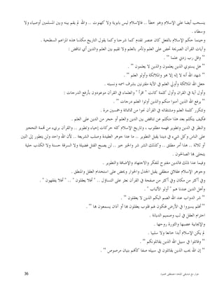 ‫ﺍﳌﻠﺤﺪ‬ ‫ﺻﺪﻳﻘﻲ‬ ‫ﻣﻊ‬ ‫ﺣﻮﺍﺭ‬-‫ﳏﻤﻮﺩ‬ ‫ﻣﺼﻄﻔﻰ‬36
‫ﺧﻄﺄ‬ ‫ﻭﻫﻮ‬ ‫ﺍﻹﺳﻼﻡ‬ ‫ﻋﻠﻰ‬ ‫ﺃﻳﻀﺎ‬ ‫ﻳﻨﺴﺤﺐ‬..‫ﻛﻬﻨﻮﺕ‬ ‫ﻭﻻ‬ ‫ﺑﺎﺑﻮﻳﺔ‬ ‫ﻟﻴﺲ‬ ‫ﻓﺎﻹﺳﻼﻡ‬..‫ﻭﻻ‬ ‫ﺃﻭﺻﻴﺎﺀ‬ ‫ﺍﳌﺴﻠﻤﲔ‬ ‫ﻭﺑﲔ‬ ‫ﺑﻴﻨﻪ‬ ‫ﻳﻘﻢ‬ ‫ﱂ‬ ‫ﻭﺍﷲ‬
‫ﻭﺳﻄﺎﺀ‬.
‫ﺍﻟﺘ‬ ‫ﻳﻘﻮﻝ‬ ‫ﻭﻛﻤﺎ‬ ‫ﺷﺮﺣﻨﺎ‬ ‫ﻛﻤﺎ‬ ‫ﺗﻘﺪﻡ‬ ‫ﻋﻨﺼﺮ‬ ‫ﻛﺎﻥ‬ ‫ﺑﺎﻟﻔﻌﻞ‬ ‫ﺍﻹﺳﻼﻡ‬ ‫ﺣﻜﻢ‬ ‫ﻭﺣﻴﻨﻤﺎ‬‫ﺍﻟﺴﻄﺤﻴﺔ‬ ‫ﺍﳌﺰﺍﻋﻢ‬ ‫ﻫﺬﻩ‬ ‫ﻣﻜﺬﺑﺎ‬ ‫ﺎﺭﻳﺦ‬.
‫ﺗﻨﺎﻗﺾ‬ ‫ﺃﻱ‬ ‫ﻭﺍﻟﺪﻳﻦ‬ ‫ﺍﻟﻌﻠﻢ‬ ‫ﺑﲔ‬ ‫ﺗﻘﻴﻢ‬ ‫ﻭﻻ‬ ‫ﺑﺎﻟﻌﻠﻢ‬ ‫ﻭﺗﺄﻣﺮ‬ ‫ﺍﻟﻌﻠﻢ‬ ‫ﻋﻠﻰ‬ ‫ﲢﺾ‬ ‫ﺍﻟﺼﺮﳛﺔ‬ ‫ﺍﻟﻘﺮﺁﻥ‬ ‫ﻭﺁﻳﺎﺕ‬:
“‫ﻋﻠﻤﺎ‬ ‫ﺯﺩﱐ‬ ‫ﺭﺏ‬ ‫ﻭﻗﻞ‬“.
“‫ﻳﻌﻠﻤﻮﻥ‬ ‫ﻻ‬ ‫ﻭﺍﻟﺬﻳﻦ‬ ‫ﻳﻌﻠﻤﻮﻥ‬ ‫ﺍﻟﺬﻳﻦ‬ ‫ﻳﺴﺘﻮﻱ‬ ‫ﻫﻞ‬“.
“‫ﺍﻟﻌﻠﻢ‬ ‫ﻭﺃﻭﻟﻮ‬ ‫ﻭﺍﳌﻼﺋﻜﺔ‬ ‫ﻫﻮ‬ ‫ﺇﻻ‬ ‫ﺇﻟﻪ‬ ‫ﻻ‬ ‫ﺃﻧﻪ‬ ‫ﺍﷲ‬ ‫ﺷﻬﺪ‬“.
‫ﺍﳌﻼﺋ‬ ‫ﺍﷲ‬ ‫ﺟﻌﻞ‬‫ﻭﻧﺴﺒﺘﻪ‬ ‫ﺍﲰﻪ‬ ‫ﺑﺸﺮﻑ‬ ‫ﻣﻘﺘﺮﻧﲔ‬ ‫ﺍﻵﻳﺔ‬ ‫ﰲ‬ ‫ﺍﻟﻌﻠﻢ‬ ‫ﻭﺃﻭﱄ‬ ‫ﻜﺔ‬.
‫ﻛﺎﻧﺖ‬ ‫ﻛﻠﻤﺔ‬ ‫ﻭﺃﻭﻝ‬ ‫ﺍﻟﻘﺮﺍﻥ‬ ‫ﰲ‬ ‫ﺁﻳﺔ‬ ‫ﻭﺃﻭﻝ‬"‫ﺍﻗﺮﺃ‬"‫ﺍﻟﺪﺭﺟﺎﺕ‬ ‫ﺑﺄﺭﻓﻊ‬ ‫ﻣﻮﻋﻮﺩﻭﻥ‬ ‫ﺍﻟﻘﺮﺁﻥ‬ ‫ﰲ‬ ‫ﻭﺍﻟﻌﻠﻤﺎﺀ‬:
“‫ﺩﺭﺟﺎﺕ‬ ‫ﺍﻟﻌﻠﻢ‬ ‫ﺃﻭﺗﻮﺍ‬ ‫ﻭﺍﻟﺬﻳﻦ‬ ‫ﻣﻨﻜﻢ‬ ‫ﺁﻣﻨﻮﺍ‬ ‫ﺍﻟﺬﻳﻦ‬ ‫ﺍﷲ‬ ‫ﻳﺮﻓﻊ‬“.
‫ﻭﲬﺴﲔ‬ ‫ﲦﺎﳕﺎﺋﺔ‬ ‫ﻣﻦ‬ ‫ﳓﻮﺍ‬ ‫ﺍﻟﻘﺮﺁﻥ‬ ‫ﰲ‬ ‫ﻭﻣﺸﺘﻘﺎﺗﻪ‬ ‫ﺍﻟﻌﻠﻢ‬ ‫ﻛﻠﻤﺔ‬ ‫ﻭﺗﺘﻜﺮﺭ‬‫ﻣﺮﺓ‬.
‫ﺍﻟﻌﻠﻢ‬ ‫ﻋﻠﻰ‬ ‫ﺍﻟﺪﻳﻦ‬ ‫ﻣﻦ‬ ‫ﺣﺠﺮ‬ ‫ﺃﻭ‬ ‫ﻭﺍﻟﻌﻠﻢ‬ ‫ﺍﻟﺪﻳﻦ‬ ‫ﺑﲔ‬ ‫ﺗﻨﺎﻗﺾ‬ ‫ﻋﻦ‬ ‫ﻣﺘﻜﻠﻢ‬ ‫ﻫﺬﺍ‬ ‫ﺑﻌﺪ‬ ‫ﻳﺘﻜﻠﻢ‬ ‫ﻓﻜﻴﻒ‬.
‫ﻭﺗﻄﻮﻳﺮ‬ ‫ﺇﺣﻴﺎﺀ‬ ‫ﺣﺮﻛﺎﺕ‬ ‫ﻛﻠﻪ‬ ‫ﺍﻹﺳﻼﻡ‬ ‫ﻭﺗﺎﺭﻳﺦ‬ ، ‫ﻣﻄﻠﻮﺏ‬ ‫ﻓﻬﻤﻪ‬ ‫ﻭﺗﻄﻮﻳﺮ‬ ‫ﺍﻟﺪﻳﻦ‬ ‫ﰲ‬ ‫ﻭﺍﻟﻨﻈﺮ‬..‫ﺍﻟﺘﺤﺠﲑ‬ ‫ﻤﺔ‬ ‫ﻣﻦ‬ ‫ﺑﺮﻱﺀ‬ ‫ﻭﺍﻟﻘﺮﺁﻥ‬
‫ﺍﻟﺘﻄﻮﻳﺮ‬ ‫ﻳﻘﺒﻞ‬ ‫ﺩﻳﻨﻨﺎ‬ ‫ﰲ‬ ‫ﺷﻲﺀ‬ ‫ﻭﻛﻞ‬ ‫ﺍﻟﻨﺎﺱ‬ ‫ﻋﻠﻰ‬..‫ﻭﺻ‬ ‫ﺍﻟﻌﻘﻴﺪﺓ‬ ‫ﺟﻮﻫﺮ‬ ‫ﻋﺪﺍ‬ ‫ﻣﺎ‬‫ﺍﻟﺸﺮﻳﻌﺔ‬ ‫ﻠﺐ‬..‫ﺍﺛﻨﲔ‬ ‫ﺇﱃ‬ ‫ﻳﺘﻄﻮﺭ‬ ‫ﻭﻟﻦ‬ ‫ﻭﺍﺣﺪ‬ ‫ﺍﷲ‬ ‫ﻷﻥ‬
‫ﺛﻼﺛﺔ‬ ‫ﺃﻭ‬..‫ﻣﻄﻠﻖ‬ ‫ﺃﻣﺮ‬ ‫ﻫﺬﺍ‬..‫ﺧﲑ‬ ‫ﻭﺍﳋﲑ‬ ‫ﺷﺮ‬ ‫ﺍﻟﺸﺮ‬ ‫ﻭﻛﺬﻟﻚ‬..‫ﺣﻠﻴﺔ‬ ‫ﺍﻟﻜﺬﺏ‬ ‫ﻭﻻ‬ ‫ﺣﺴﻨﺔ‬ ‫ﺍﻟﺴﺮﻗﺔ‬ ‫ﻭﻻ‬ ‫ﻓﻀﻴﻠﺔ‬ ‫ﺍﻟﻘﺘﻞ‬ ‫ﻳﺼﺒﺢ‬ ‫ﻟﻦ‬
‫ﺍﻟﺼﺎﳊﻮﻥ‬ ‫ﺎ‬ ‫ﻳﺘﺤﻠﻰ‬.
‫ﻭﺍﻟﺘﻄﻮﻳﺮ‬ ‫ﻭﺍﻹﺿﺎﻓﺔ‬ ‫ﻭﺍﻻﺟﺘﻬﺎﺩ‬ ‫ﻟﻠﻔﻜﺮ‬ ‫ﻣﻔﺘﻮﺡ‬ ‫ﻓﺎﻟﺪﻳﻦ‬ ‫ﺫﻟﻚ‬ ‫ﻋﺪﺍ‬ ‫ﻭﻓﻴﻤﺎ‬.
‫ﻋﻘﻼ‬ ‫ﺍﻹﺳﻼﻡ‬ ‫ﻭﺟﻮﻫﺮ‬‫ﻭﺍﳌﻨﻄﻖ‬ ‫ﺍﻟﻌﻘﻞ‬ ‫ﺍﺳﺘﺨﺪﺍﻡ‬ ‫ﻋﻠﻰ‬ ‫ﻭﳛﺾ‬ ‫ﻭﺍﳊﻮﺍﺭ‬ ‫ﺍﳉﺪﻝ‬ ‫ﻳﻘﺒﻞ‬ ‫ﻣﻨﻄﻘﻲ‬ ‫ﱐ‬.
‫ﺍﻟﺘﺴﺎﺅﻝ‬ ‫ﻋﻠﻰ‬ ‫ﻧﻌﺜﺮ‬ ‫ﺍﻟﻘﺮﺁﻥ‬ ‫ﰲ‬ ‫ﺻﻔﺤﺔ‬ ‫ﻣﻦ‬ ‫ﺃﻛﺜﺮ‬ ‫ﻭﰲ‬ ‫ﻣﻜﺎﻥ‬ ‫ﻣﻦ‬ ‫ﺃﻛﺜﺮ‬ ‫ﻭﰲ‬" ..‫ﻳﻌﻘﻠﻮﻥ‬ ‫ﺃﻓﻼ‬" .. "‫ﻳﻔﻘﻬﻮﻥ‬ ‫ﺃﻓﻼ‬. "
‫ﻫﻢ‬ ‫ﻋﻨﺪﻧﺎ‬ ‫ﺍﻟﺪﻳﻦ‬ ‫ﻭﺃﻫﻞ‬"‫ﺍﻷﻟﺒﺎﺏ‬ ‫ﺃﻭﻟﻮ‬. "
“‫ﻳﻌﻘﻠﻮﻥ‬ ‫ﻻ‬ ‫ﺍﻟﺬﻳﻦ‬ ‫ﺍﻟﺒﻜﻢ‬ ‫ﺍﻟﺼﻢ‬ ‫ﺍﷲ‬ ‫ﻋﻨﺪ‬ ‫ﺍﻟﺪﻭﺍﺏ‬ ‫ﺷﺮ‬“.
“‫ﺎ‬ ‫ﻳﺴﻤﻌﻮﻥ‬ ‫ﺁﺫﺍﻥ‬ ‫ﺃﻭ‬ ‫ﺎ‬ ‫ﻳﻌﻘﻠﻮﻥ‬ ‫ﻗﻠﻮﺏ‬ ‫ﳍﻢ‬ ‫ﻓﺘﻜﻮﻥ‬ ‫ﺍﻷﺭﺽ‬ ‫ﰲ‬ ‫ﻳﺴﲑﻭﺍ‬ ‫ﺃﻓﻠﻢ‬“.
‫ﺍﻟﺪﻳﺎﻧﺔ‬ ‫ﻭﺻﻤﻴﻢ‬ ‫ﻟﺐ‬ ‫ﰲ‬ ‫ﺍﻟﻌﻘﻞ‬ ‫ﺍﺣﺘﺮﺍﻡ‬.
‫ﺭﻭﺣﻬﺎ‬ ‫ﻭﺍﻟﺜﻮﺭﺓ‬ ‫ﻋﺼﺒﻬﺎ‬ ‫ﻭﺍﻹﳚﺎﺑﻴﺔ‬.
‫ﺳﻠﺒﻴﺎ‬ ‫ﻭﻻ‬ ‫ﺧﺎﻧﻌﺎ‬ ‫ﺃﺑﺪﺍ‬ ‫ﺍﻹﺳﻼﻡ‬ ‫ﻳﻜﻦ‬ ‫ﱂ‬.
“‫ﻳﻘﺎﺗﻠﻮﻧﻜﻢ‬ ‫ﺍﻟﺬﻳﻦ‬ ‫ﺍﷲ‬ ‫ﺳﺒﻴﻞ‬ ‫ﰲ‬ ‫ﻭﻗﺎﺗﻠﻮﺍ‬“.
“‫ﺳﺒﻴﻠﻪ‬ ‫ﰲ‬ ‫ﻳﻘﺎﺗﻠﻮﻥ‬ ‫ﺍﻟﺬﻳﻦ‬ ‫ﳛﺐ‬ ‫ﺍﷲ‬ ‫ﺇﻥ‬‫ﻣﺮﺻﻮﺹ‬ ‫ﺑﻨﻴﺎﻥ‬ ‫ﻢ‬‫ﻛﺄ‬ ‫ﺻﻔﺎ‬“.
 