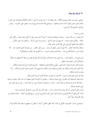 ‫ﺍﳌﻠﺤﺪ‬ ‫ﺻﺪﻳﻘﻲ‬ ‫ﻣﻊ‬ ‫ﺣﻮﺍﺭ‬-‫ﳏﻤﻮﺩ‬ ‫ﻣﺼﻄﻔﻰ‬4
- 1‫ﻟ‬‫ﻴﻠ‬ ‫ﻡ‬‫ﻴﻭﻟ‬ ‫ﻭﻟﻡ‬ ‫ﺩ‬‫ﺩ‬
‫ﺍﻟﻜﻼ‬ ‫ﻭﻳﻬﻮﻯ‬ ‫ﺍﳉﺪﻝ‬ ‫ﳛﺐ‬ ‫ﺭﺟﻞ‬ ‫ﺻﺪﻳﻘﻲ‬‫ﻡ‬..‫ﺃﻧﻨﺎ‬ ‫ﻳﻌﺘﻘﺪ‬ ‫ﻭﻫﻮ‬–‫ﺍﻟﺴﺬﺝ‬ ‫ﺍﳌﺆﻣﻨﲔ‬ ‫ﳓﻦ‬–‫ﺃﻧﻔﺴﻨﺎ‬ ‫ﻋﻠﻰ‬ ‫ﻭﻧﻀﺤﻚ‬ ‫ﺑﺎﻷﻭﻫﺎﻡ‬ ‫ﻧﻘﺘﺎﺕ‬
‫ﻭﻣﻔﺎﺗﻨﻬﺎ‬ ‫ﺍﻟﺪﻧﻴﺎ‬ ‫ﻟﺬﺍﺕ‬ ‫ﻭﺗﻔﻮﺗﻨﺎ‬ ‫ﺍﻟﻌﲔ‬ ‫ﻭﺍﳊﻮﺭ‬ ‫ﺑﺎﳉﻨﺔ‬..‫ﺩﻛﺘﻮﺭﺍﻩ‬ ‫ﻋﻠﻰ‬ ‫ﻭﺣﺼﻞ‬ ‫ﻓﺮﻧﺴﺎ‬ ‫ﰲ‬ ‫ﲣﺮﺝ‬ ‫ﺍﳌﻨﺎﺳﺒﺔ‬ ‫ﺬﻩ‬ ‫ﻭﺻﺪﻳﻘﻲ‬..‫ﻭﻋﺎﺵ‬
‫ﺷﻲﺀ‬ ‫ﻛﻞ‬ ‫ﻳﻨﻜﺮ‬ ‫ﻭﺃﺻﺒﺢ‬ ‫ﺍﳍﻴﺒﺰ‬ ‫ﻣﻊ‬.
‫ﹰ‬‫ﺍ‬‫ﺳﺎﺧﺮ‬ ‫ﱄ‬ ‫ﻗﺎﻝ‬:
‫ﺗﻘﻮﻟﻮﻥ‬ ‫ﺃﻧﺘﻢ‬:‫ﻣﻮ‬ ‫ﺍﷲ‬ ‫ﺇﻥ‬‫ﺟﻮﺩ‬..‫ﻗﺎﻧﻮﻥ‬ ‫ﻫﻮ‬ ‫ﺑﺮﺍﻫﻴﻨﻜﻢ‬ ‫ﻭﻋﻤﺪﺓ‬"‫ﺍﻟﺴﺒﺒﻴﺔ‬"‫ﹰ‬‫ﺎ‬‫ﺻﺎﻧﻌ‬ ‫ﺻﻨﻌﺔ‬ ‫ﻟﻜﻞ‬ ‫ﺃﻥ‬ ‫ﻋﻠﻰ‬ ‫ﻳﻨﺺ‬ ‫ﺍﻟﺬﻱ‬..‫ﺧﻠﻖ‬ ‫ﻭﻟﻜﻞ‬
‫ﹰ‬‫ﺎ‬‫ﺧﺎﻟﻘ‬..‫ﻣﻮﺟﺪﺍ‬ ‫ﻭﺟﻮﺩ‬ ‫ﻭﻟﻜﻞ‬..‫ﺎﺝ‬‫ﺴ‬‫ﺍﻟﻨ‬ ‫ﻋﻠﻰ‬ ‫ﻳﺪﻝ‬ ‫ﺍﻟﻨﺴﻴﺞ‬..‫ﺎﻡ‬‫ﺳ‬‫ﺍﻟﺮ‬ ‫ﻋﻠﻰ‬ ‫ﻳﺪﻝ‬ ‫ﻭﺍﻟﺮﺳﻢ‬..‫ﹼﺎﺵ‬‫ﻘ‬‫ﺍﻟﻨ‬ ‫ﻋﻠﻰ‬ ‫ﻳﺪﻝ‬ ‫ﻭﺍﻟﻨﻘﺶ‬..
‫ﺧﻠﻘﻪ‬ ‫ﺍﻟﺬﻱ‬ ‫ﺍﻟﻘﺪﻳﺮ‬ ‫ﺍﻹﻟﻪ‬ ‫ﻋﻠﻰ‬ ‫ﺩﻟﻴﻞ‬ ‫ﺃﺑﻠﻎ‬ ‫ﺍﳌﻨﻄﻖ‬ ‫ﺬﺍ‬ ‫ﻭﺍﻟﻜﻮﻥ‬..
‫ﻗﻨﺎ‬‫ﺪ‬‫ﺻ‬‫ﺍﳋﺎﻟﻖ‬ ‫ﺬﺍ‬ ‫ﺎ‬‫ﻨ‬‫ﻭﺁﻣ‬..‫ﻧﺴﺄﻝ‬ ‫ﺃﻥ‬ ‫ﺍﳌﻨﻄﻖ‬ ‫ﺑﻨﻔﺲ‬ ‫ﻟﻨﺎ‬ ‫ﳛﻖ‬ ‫ﺃﻻ‬..‫ﺍﳋﺎﻟﻖ‬ ‫ﺧﻠﻖ‬ ‫ﻭﻣﻦ‬..‫ﻋﻨﻪ‬ ‫ﲢﺪﺛﻮﻧﻨﺎ‬ ‫ﺍﻟﺬﻱ‬ ‫ﺍﷲ‬ ‫ﺧﻠﻖ‬ ‫ﻣﻦ‬..‫ﺃﻻ‬
‫ﻫﺬﺍ‬ ‫ﺇﱃ‬ ‫ﺍﺳﺘﺪﻻﻻﺗﻜﻢ‬ ‫ﻧﻔﺲ‬ ‫ﺗﻘﻮﺩﻧﺎ‬..‫ﺍﻟﺴﺒﺒﻴﺔ‬ ‫ﻗﺎﻧﻮﻥ‬ ‫ﻟﻨﻔﺲ‬ ‫ﹰ‬‫ﺎ‬‫ﻭﺗﺒﻌ‬..‫؟‬ ‫ﻓﻀﻠﻜﻢ‬ ‫ﺩﺍﻡ‬ ‫ﺍﳌﻄﺐ‬ ‫ﻫﺬﺍ‬ ‫ﰲ‬ ‫ﺭﺃﻳﻜﻢ‬ ‫ﻣﺎ‬
‫ﻟﻪ‬ ‫ﻧﻘﻮﻝ‬ ‫ﻭﳓﻦ‬:‫ﻓﺎﺳﺪ‬ ‫ﺳﺆﺍﻟﻚ‬..‫ﺣﺎﺟﺔ‬ ‫ﻭﻻ‬ ‫ﻣﻄﺐ‬ ‫ﻭﻻ‬‫؟‬ ‫ﺧﻠﻘﻪ‬ ‫ﻦ‬‫ﻣ‬ ‫ﺗﻘﻮﻝ‬ ‫ﰒ‬ ‫ﺧﺎﻟﻖ‬ ‫ﺍﷲ‬ ‫ﺑﺄﻥ‬ ‫ﹼﻢ‬‫ﻠ‬‫ﺗﺴ‬ ‫ﻓﺄﻧﺖ‬!‫ﹰ‬‫ﺎ‬‫ﺧﺎﻟﻘ‬ ‫ﻣﻨﻪ‬ ‫ﻓﺘﺠﻌﻞ‬
‫ﺗﻨﺎﻗﺾ‬ ‫ﻭﻫﺬﺍ‬ ‫ﺍﳉﻤﻠﺔ‬ ‫ﻧﻔﺲ‬ ‫ًﰲ‬‫ﻭﳐﻠﻮﻗﺎ‬..
‫ﳐﻠﻮﻗﺎﺗﻪ‬ ‫ﻟﻘﻮﺍﻧﲔ‬ ‫ﺍﳋﺎﻟﻖ‬ ‫ﺧﻀﻮﻉ‬ ‫ﺗﺘﺼﻮﺭ‬ ‫ﺃﻧﻚ‬ ‫ﺍﻟﺴﺆﺍﻝ‬ ‫ﻟﻔﺴﺎﺩ‬ ‫ﺍﻵﺧﺮ‬ ‫ﻭﺍﻟﻮﺟﻪ‬..‫ﻭﺍﳌﻜﺎﻥ‬ ‫ﺍﻟﺰﻣﺎﻥ‬ ‫ﺃﺑﻨﺎﺀ‬ ‫ﳓﻦ‬ ‫ﻗﺎﻧﻮﻧﻨﺎ‬ ‫ﻓﺎﻟﺴﺒﺒﻴﺔ‬.
‫ﻓﻮﻕ‬ ‫ﺑﺎﻟﻀﺮﻭﺭﺓ‬ ‫ﻫﻮ‬ ‫ﻭﺍﳌﻜﺎﻥ‬ ‫ﺍﻟﺰﻣﺎﻥ‬ ‫ﺧﻠﻖ‬ ‫ﺍﻟﺬﻱ‬ ‫ﻭﺍﷲ‬‫ﻭﺍﳌﻜﺎﻥ‬ ‫ﺑﺎﻟﺰﻣﺎﻥ‬ ‫ﹰ‬‫ﺍ‬‫ﻣﻘﻴﺪ‬ ‫ﻧﺘﺼﻮﺭﻩ‬ ‫ﺃﻥ‬ ‫ﻟﻨﺎ‬ ‫ﻳﺼﺢ‬ ‫ﻭﻻ‬ ‫ﻭﺍﳌﻜﺎﻥ‬ ‫ﺍﻟﺰﻣﺎﻥ‬..‫ﻭﻻ‬
‫ﻭﺍﳌﻜﺎﻥ‬ ‫ﺍﻟﺰﻣﺎﻥ‬ ‫ﺑﻘﻮﺍﻧﲔ‬.
‫ﺍﻟﺴﺒﺒﻴﺔ‬ ‫ﻗﺎﻧﻮﻥ‬ ‫ﺧﻠﻖ‬ ‫ﺍﻟﺬﻱ‬ ‫ﻫﻮ‬ ‫ﻭﺍﷲ‬..‫ﺧﻠﻘﻪ‬ ‫ﺍﻟﺬﻱ‬ ‫ﺍﻟﺴﺒﺒﻴﺔ‬ ‫ﻟﻘﺎﻧﻮﻥ‬ ‫ﹰ‬‫ﺎ‬‫ﺧﺎﺿﻌ‬ ‫ﻧﺘﺼﻮﺭﻩ‬ ‫ﺃﻥ‬ ‫ﳚﻮﺯ‬ ‫ﻓﻼ‬.
‫ﺑﺰﻣﺒﻠﻚ‬ ‫ﺗﺘﺤﺮﻙ‬ ‫ﺍﻟﱵ‬ ‫ﺑﺎﻟﻌﺮﺍﺋﺲ‬ ‫ﺃﺷﺒﻪ‬ ‫ﺍﻟﺴﻔﺴﻄﺔ‬ ‫ﺬﻩ‬ ‫ﻭﺃﻧﺖ‬..‫ﺍﻟﺬﻱ‬ ‫ﺍﻹﻧﺴﺎﻥ‬ ‫ﺃﻥ‬ ‫ﻭﺗﺘﺼﻮﺭ‬‫ﺑﺰﻣﺒﻠﻚ‬ ‫ﻳﺘﺤﺮﻙ‬ ‫ﺍﻵﺧﺮ‬ ‫ﻫﻮ‬ ‫ﺑﺪ‬ ‫ﻻ‬ ‫ﺻﻨﻌﻬﺎ‬
..‫ﻧﻔﺴﻪ‬ ‫ﺗﻠﻘﺎﺀ‬ ‫ﻣﻦ‬ ‫ﻳﺘﺤﺮﻙ‬ ‫ﻫﻮ‬ ‫ﺑﻞ‬ ‫ﳍﺎ‬ ‫ﻗﻠﻨﺎ‬ ‫ﻓﺈﺫﺍ‬..‫ﻗﺎﻟﺖ‬:‫ﻧﻔﺴﻪ‬ ‫ﺗﻠﻘﺎﺀ‬ ‫ﻣﻦ‬ ‫ﺷﻲﺀ‬ ‫ﻳﺘﺤﺮﻙ‬ ‫ﺃﻥ‬ ‫ﻣﺴﺘﺤﻴﻞ‬..‫ﻛﻞ‬ ‫ﻋﺎﳌﻲ‬ ‫ﰲ‬ ‫ﺃﺭﻯ‬ ‫ﺇﱐ‬
‫ﺑﺰﻣﺒﻠﻚ‬ ‫ﻳﺘﺤﺮﻙ‬ ‫ﺷﻲﺀ‬.
‫ﻣﻮﺟﺪ‬ ‫ﺑﺪﻭﻥ‬ ‫ﺑﺬﺍﺗﻪ‬ ‫ﻣﻮﺟﻮﺩ‬ ‫ﺍﷲ‬ ‫ﺃﻥ‬ ‫ﺗﺘﺼﻮﺭ‬ ‫ﻻ‬ ‫ﺑﺎﳌﺜﻞ‬ ‫ﻭﺃﻧﺖ‬..‫ﺇﱃ‬ ‫ﺣﺎﺟﺔ‬ ‫ﰲ‬ ‫ﺣﻮﻟﻚ‬ ‫ﺷﻲﺀ‬ ‫ﻛﻞ‬ ‫ﺗﺮﻯ‬ ‫ﺃﻧﻚ‬ ‫ﺮﺩ‬‫ﻣﻮﺟﺪ‬.
‫ﺃﻧﺒﻴﺎﺋﻪ‬ ‫ﺇﱃ‬ ‫ﻟﻴﺼﻞ‬ ‫ﺳﺮﻳﻊ‬ ‫ﺃﺗﻮﺑﻴﺲ‬ ‫ﺇﱃ‬ ‫ﻭﳏﺘﺎﺝ‬ ‫ﺍﻟﺒﺸﺮ‬ ‫ﻋﻠﻰ‬ ‫ﻟﻴﱰﻝ‬ ‫ﺑﺮﺍﺷﻮﺕ‬ ‫ﺇﱃ‬ ‫ﳏﺘﺎﺝ‬ ‫ﺍﷲ‬ ‫ﺃﻥ‬ ‫ﻳﻈﻦ‬ ‫ﻛﻤﻦ‬ ‫ﻭﺃﻧﺖ‬..‫ﻋﻦ‬ ‫ﻭﺗﻌﺎﱃ‬ ‫ﺳﺒﺤﺎﻧﻪ‬
‫ﹰ‬‫ﺍ‬‫ﻛﺒﲑ‬ ‫ﹰ‬‫ﺍ‬‫ﻮ‬‫ﻋﻠ‬ ‫ﺍﻷﻭﺻﺎﻑ‬ ‫ﻫﺬﻩ‬..
"‫ﻛﺎﻧﺖ‬ ‫ﻭﻋﻤﺎﻧﻮﻳﻞ‬"‫ﻛﺘﺎﺑﻪ‬ ‫ﰲ‬ ‫ﺍﻷﳌﺎﱐ‬ ‫ﺍﻟﻔﻴﻠﺴﻮﻑ‬"‫ﺍﳋﺎﻟﺺ‬ ‫ﺍﻟﻌﻘﻞ‬ ‫ﻧﻘﺪ‬"‫ﺍﻷﺷﻴﺎﺀ‬ ‫ﺑﻜﻨﻪ‬ ‫ﳛﻴﻂ‬ ‫ﺃﻥ‬ ‫ﻳﺴﺘﻄﻴﻊ‬ ‫ﻻ‬ ‫ﺍﻟﻌﻘﻞ‬ ‫ﺃﻥ‬ ‫ﺃﺩﺭﻙ‬‫ﻭﺃﻧﻪ‬
 