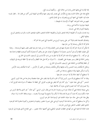 ‫ﺍﳌﻠﺤﺪ‬ ‫ﺻﺪﻳﻘﻲ‬ ‫ﻣﻊ‬ ‫ﺣﻮﺍﺭ‬-‫ﳏﻤﻮﺩ‬ ‫ﻣﺼﻄﻔﻰ‬40
‫ﺍﳌﺦ‬ ‫ﺧﻼﻳﺎ‬ ‫ﻣﻦ‬ ‫ﺇﺩﺍﺭﺓ‬ ‫ﳎﻠﺲ‬ ‫ﳝﺜﻠﻬﺎ‬ ‫ﺍﻟﱵ‬ ‫ﺍﻹﺩﺍﺭﺓ‬ ‫ﺎ‬‫ﺇ‬..‫ﺍﳌﺦ‬ ‫ﻟﻴﺴﺖ‬ ‫ﻭﻟﻜﻨﻬﺎ‬.
‫ﳍﺎ‬ ‫ﻗﻔﺎﺯ‬ ‫ﻣﻦ‬ ‫ﺃﻛﺜﺮ‬ ‫ﻟﻴﺲ‬ ‫ﺍﻟﻨﻬﺎﻳﺔ‬ ‫ﰲ‬ ‫ﻭﻟﻜﻨﻪ‬ ‫ﻋﻨﻬﺎ‬ ‫ﻭﻳﻌﱪ‬ ‫ﺇﻟﻴﻪ‬ ‫ﺗﺼﺪﺭ‬ ‫ﺍﻟﱵ‬ ‫ﺑﺎﻷﻭﺍﻣﺮ‬ ‫ﻳﺼﺪﻉ‬ ‫ﺍﳉﺴﺪ‬ ‫ﺧﻼﻳﺎ‬ ‫ﻣﺜﻞ‬ ‫ﻣﺜﻠﻪ‬ ‫ﻓﺎﳌﺦ‬..‫ﺗﻠﺒﺴﻪ‬ ‫ﻗﻔﺎﺯ‬
‫ﺍﳌﺎﺩﻱ‬ ‫ﺍﻟﻌﺎﱂ‬ ‫ﰲ‬ ‫ﺑﻪ‬ ‫ﻭﺗﺘﺼﺮﻑ‬ ‫ﺍﻟﺮﻭﺡ‬ ‫ﺍﲰﻬﺎ‬ ‫ﺍﻟﱵ‬ ‫ﺍﳋﻔﻴﺔ‬ ‫ﺍﻟﻴﺪ‬ ‫ﻫﺬﻩ‬.
‫ﻃﺒﻴﻌﺘﺎﻥ‬ ‫ﻟﻪ‬ ‫ﺍﻹﻧﺴﺎﻥ‬ ‫ﺃﻥ‬ ‫ﻛﻠﻬﺎ‬ ‫ﺍﻟﺸﻮﺍﻫﺪ‬ ‫ﻫﺬﻩ‬ ‫ﻣﻦ‬ ‫ﻧﻔﻬﻢ‬:
‫ﺭﻭﺣﻪ‬ ‫ﻫﻲ‬ ‫ﺣﺎﻛﻤﺔ‬ ‫ﺟﻮﻫﺮﻳﺔ‬ ‫ﻃﺒﻴﻌﺔ‬.
‫ﺟﺴﺪﻩ‬ ‫ﻫﻲ‬ ‫ﺯﺍﺋﻠﺔ‬ ‫ﺛﺎﻧﻮﻳﺔ‬ ‫ﻭﻃﺒﻴﻌﺔ‬.
‫ﺍﻟﺮﻭﺡ‬ ‫ﻭﺗﻠﺘﺤﻖ‬ ‫ﺑﺎﻟﺘﺮﺍﺏ‬ ‫ﺍﳉﺴﺪ‬ ‫ﻓﻴﻠﺘﺤﻖ‬ ‫ﺑﺎﳋﻠﻮﺩ‬ ‫ﺗﻠﺘﺤﻖ‬ ‫ﺍﳋﺎﻟﺪﺓ‬ ‫ﻭﺍﻟﻄﺒﻴﻌﺔ‬ ‫ﺑﺎﻟﺰﻭﺍﻝ‬ ‫ﺗﻠﺘﺤﻖ‬ ‫ﺍﻟﺰﺍﺋﻠﺔ‬ ‫ﺍﻟﻄﺒﻴﻌﺔ‬ ‫ﺃﻥ‬ ‫ﺑﺎﳌﻮﺕ‬ ‫ﳛﺪﺙ‬ ‫ﻭﻣﺎ‬
‫ﺍﻟﺒﺎﻗﻲ‬ ‫ﺑﻌﺎﳌﻬﺎ‬.
‫ﻧﻘ‬ ‫ﺍﻟﻔﻠﺴﻔﺔ‬ ‫ﻭﻟﻌﺸﺎﻕ‬‫ﺍﳊﺮﻛﺔ‬ ‫ﺎ‬ ‫ﺗﺘﻤﻴﺰ‬ ‫ﺍﻟﱵ‬ ‫ﺍﳋﺎﺻﻴﺔ‬ ‫ﻣﻦ‬ ‫ﺍﻟﺮﻭﺡ‬ ‫ﻭﺟﻮﺩ‬ ‫ﻋﻠﻰ‬ ‫ﺁﺧﺮ‬ ‫ﺩﻟﻴﻼ‬ ‫ﺪﻡ‬.
‫ﺧﺎﺭﺟﻬﺎ‬ ‫ﻣﻦ‬ ‫ﺇﻻ‬ ‫ﺭﺻﺪﻫﺎ‬ ‫ﳝﻜﻦ‬ ‫ﻻ‬ ‫ﻓﺎﳊﺮﻛﺔ‬.
‫ﻟﺘﺮﺻﺪﻫﺎ‬ ‫ﻋﻠﻴﻬﺎ‬ ‫ﺗﻘﻒ‬ ‫ﺗﻘﻒ‬ ‫ﺧﺎﺭﺟﻴﺔ‬ ‫ﻋﺘﺒﺔ‬ ‫ﻣﻦ‬ ‫ﺑﺪ‬ ‫ﻻ‬ ‫ﻭﺇﳕﺎ‬ ‫ﺍﻟﻔﻠﻚ‬ ‫ﻧﻔﺲ‬ ‫ﰲ‬ ‫ﻣﻌﻬﺎ‬ ‫ﺗﺘﺤﺮﻙ‬ ‫ﻭﺃﻥ‬ ‫ﺍﳊﺮﻛﺔ‬ ‫ﺗﺪﺭﻙ‬ ‫ﺃﻥ‬ ‫ﳝﻜﻦ‬ ‫ﻻ‬..‫ﻭﳍﺬﺍ‬
‫ﺗﺴﺘﻄﻴﻊ‬ ‫ﻻ‬ ‫ﻣﺘﺤﺮﻙ‬ ‫ﺃﺳﺎﻧﺴﲑ‬ ‫ﰲ‬ ‫ﻭﺃﻧﺖ‬ ‫ﳊﻈﺔ‬ ‫ﻋﻠﻴﻚ‬ ‫ﺗﺄﰐ‬‫ﻣﻌﻪ‬ ‫ﻭﺍﺣﺪﺓ‬ ‫ﻗﻄﻌﺔ‬ ‫ﺃﺻﺒﺤﺖ‬ ‫ﻷﻧﻚ‬ ‫ﻣﺘﺤﺮﻙ‬ ‫ﺃﻡ‬ ‫ﻭﺍﻗﻒ‬ ‫ﻫﻮ‬ ‫ﻫﻞ‬ ‫ﺗﻌﺮﻑ‬ ‫ﺃﻥ‬
‫ﺣﺮﻛﺘﻪ‬ ‫ﰲ‬..‫ﺍﳋﺎﺭﺝ‬ ‫ﰲ‬ ‫ﺍﻟﺜﺎﺑﺖ‬ ‫ﺍﻟﺮﺻﻴﻒ‬ ‫ﺇﱃ‬ ‫ﺍﻷﺳﺎﻧﺴﲑ‬ ‫ﺑﺎﺏ‬ ‫ﻣﻦ‬ ‫ﻧﻈﺮﺕ‬ ‫ﺇﺫﺍ‬ ‫ﺇﻻ‬ ‫ﺍﳊﺮﻛﺔ‬ ‫ﻫﺬﻩ‬ ‫ﺍﺩﺭﺍﻙ‬ ‫ﺗﺴﺘﻄﻴﻊ‬ ‫ﻻ‬.
‫ﺍﻟﻘﻀﺒﺎﻥ‬ ‫ﻋﻠﻰ‬ ‫ﺑﻨﻌﻮﻣﺔ‬ ‫ﻳﺴﲑ‬ ‫ﻗﻄﺎﺭ‬ ‫ﰲ‬ ‫ﺍﳊﺎﻟﺔ‬ ‫ﻭﻧﻔﺲ‬..‫ﰲ‬ ‫ﺷﺮﻭﻋﻪ‬ ‫ﳊﻈﺔ‬ ‫ﺇﻻ‬ ‫ﻓﻴﻪ‬ ‫ﻭﺃﻧﺖ‬ ‫ﺍﻟﻘﻄﺎﺭ‬ ‫ﻫﺬﺍ‬ ‫ﻣﺜﻞ‬ ‫ﺣﺮﻛﺔ‬ ‫ﺗﺪﺭﻙ‬ ‫ﻻ‬‫ﺍﻟﻮﻗﻮﻑ‬
‫ﺍﳋﺎﺭﺝ‬ ‫ﰲ‬ ‫ﺍﻟﺜﺎﺑﺖ‬ ‫ﺍﻟﺮﺻﻴﻒ‬ ‫ﻋﻠﻰ‬ ‫ﺍﻟﻨﺎﻓﺬﺓ‬ ‫ﻣﻦ‬ ‫ﺇﻃﻼﻟﻚ‬ ‫ﳊﻈﺔ‬ ‫ﺃﻭ‬.
‫ﺍﻷﺭﺽ‬ ‫ﺃﻭ‬ ‫ﺍﻟﻘﻤﺮ‬ ‫ﻣﻦ‬ ‫ﺭﺻﺪﻫﺎ‬ ‫ﳝﻜﻨﻚ‬ ‫ﻭﻟﻜﻦ‬ ‫ﻓﻮﻗﻬﺎ‬ ‫ﻭﺃﻧﺖ‬ ‫ﺍﻟﺸﻤﺲ‬ ‫ﺭﺻﺪ‬ ‫ﳝﻜﻨﻚ‬ ‫ﻻ‬ ‫ﻭﺑﺎﳌﺜﻞ‬..‫ﺍﻷﺭﺽ‬ ‫ﺭﺻﺪ‬ ‫ﳝﻜﻨﻚ‬ ‫ﻻ‬ ‫ﻛﻤﺎ‬
‫ﺍﻟﻘﻤﺮ‬ ‫ﻣﻦ‬ ‫ﺭﺻﺪﻫﺎ‬ ‫ﺗﺴﺘﻄﻴﻊ‬ ‫ﻭﺇﳕﺎ‬ ‫ﻋﻠﻴﻬﺎ‬ ‫ﺗﺴﻜﻦ‬ ‫ﻭﺃﻧﺖ‬.
‫ﺧﺎﺭﺟﻬﺎ‬ ‫ﺧﺮﺟﺖ‬ ‫ﺇﺫﺍ‬ ‫ﺇﻻ‬ ‫ﲝﺎﻟﺔ‬ ‫ﲢﻴﻂ‬ ‫ﺃﻥ‬ ‫ﺗﺴﺘﻄﻴﻊ‬ ‫ﻻ‬.
‫ﻭﳍ‬‫ﺍﻟﺰﻣﲏ‬ ‫ﺍﳌﺮﻭﺭ‬ ‫ﻫﺬﺍ‬ ‫ﻋﻦ‬ ‫ﻭﺧﺎﺭﺟﺔ‬ ‫ﻣﻨﻔﺼﻠﺔ‬ ‫ﻋﺘﺒﺔ‬ ‫ﻋﻠﻰ‬ ‫ﻳﻘﻒ‬ ‫ﻓﻴﻨﺎ‬ ‫ﺍﳌﺪﺭﻙ‬ ‫ﺍﳉﺰﺀ‬ ‫ﺃﻥ‬ ‫ﻟﻮﻻ‬ ‫ﺍﻟﺰﻣﻦ‬ ‫ﻣﺮﻭﺭ‬ ‫ﺇﺩﺭﺍﻙ‬ ‫ﻧﺴﺘﻄﻴﻊ‬ ‫ﻛﻨﺎ‬ ‫ﻣﺎ‬ ‫ﺬﺍ‬
‫ﺍﳌﺴﺘﻤﺮ‬"‫ﺧﻠﻮﺩ‬ ‫ﻋﺘﺒﺔ‬ ‫ﻋﻠﻰ‬ ‫ﺃﻱ‬. "، ‫ﺃﺑﺪﺍ‬ ‫ﺍﻟﺜﻮﺍﱐ‬ ‫ﻫﺬﻩ‬ ‫ﻧﺪﺭﻙ‬ ‫ﺃﻥ‬ ‫ﺍﺳﺘﻄﻌﻨﺎ‬ ‫ﳌﺎ‬ ‫ﳊﻈﺔ‬ ‫ﻛﻞ‬ ‫ﺍﻟﺜﻮﺍﱐ‬ ‫ﻋﻘﺮﺏ‬ ‫ﻣﻊ‬ ‫ﻳﻘﻔﺰ‬ ‫ﺇﺩﺭﺍﻛﻨﺎ‬ ‫ﻛﺎﻥ‬ ‫ﻭﻟﻮ‬
‫ﺍﻟﺜﻮﺍﱐ‬ ‫ﺗﻨﺼﺮﻡ‬ ‫ﻛﻤﺎ‬ ‫ﺇﺩﺭﺍﻛﻨﺎ‬ ‫ﻧﺼﺮﻡ‬ ‫ﻭﻻ‬‫ﺷﻴﺌﺎ‬ ‫ﻳﻼﺣﻆ‬ ‫ﺃﻥ‬ ‫ﺑﺪﻭﻥ‬.
‫ﺍﻟﺰﻣﲏ‬ ‫ﺍﳌﺮﻭﺭ‬ ‫ﺇﻃﺎﺭ‬ ‫ﻋﻦ‬ ‫ﺧﺎﺭﺟﺎ‬ ‫ﻭﺟﻮﺩﻧﺎ‬ ‫ﻣﻦ‬ ‫ﺟﺰﺀﺍ‬ ‫ﻫﻨﺎﻙ‬ ‫ﺃﻥ‬ ‫ﺗﻌﲏ‬ ‫ﻣﺬﻫﻠﺔ‬ ‫ﻧﺘﻴﺠﺔ‬ ‫ﻭﻫﻲ‬"‫ﺧﺎﻟﺪ‬ ‫ﺃﻱ‬"‫ﻣﻦ‬ ‫ﺍﻟﺰﻣﻦ‬ ‫ﻳﻼﺣﻆ‬ ‫ﺍﻟﺬﻱ‬ ‫ﻫﻮ‬
‫ﻳﻨﺼﺮﻡ‬ ‫ﻭﻻ‬ ‫ﻳﻬﺮﻡ‬ ‫ﻭﻻ‬ ‫ﻳﺸﻴﺦ‬ ‫ﻭﻻ‬ ‫ﻳﻜﱪ‬ ‫ﻻ‬ ‫ﻭﳍﺬﺍ‬ ‫ﻓﻴﻪ‬ ‫ﻳﺘﻮﺭﻁ‬ ‫ﺃﻥ‬ ‫ﺩﻭﻥ‬ ‫ﻭﻳﺪﺭﻛﻪ‬ ‫ﺳﻜﻮﻥ‬ ‫ﻋﺘﺒﺔ‬..‫ﺳﻮﻑ‬ ‫ﺗﺮﺍﺑﺎ‬ ‫ﺍﳉﺴﺪ‬ ‫ﻳﺴﻘﻂ‬ ‫ﻭﻳﻮﻡ‬
‫ﺣﺎﻟ‬ ‫ﻋﻠﻰ‬ ‫ﺍﳉﺰﺀ‬ ‫ﻫﺬﺍ‬ ‫ﻳﻈﻞ‬‫ﺍﻟﺮﻭﺡ‬ ‫ﻫﻮ‬ ‫ﺍﳉﺰ‬ ‫ﻫﺬﺍ‬ ‫ﺍﻟﺰﻣﻨﻴﺔ‬ ‫ﻏﲑ‬ ‫ﺍﳋﺎﺻﺔ‬ ‫ﺣﻴﺎﺗﻪ‬ ‫ﺣﻴﺎ‬ ‫ﻪ‬.
‫ﻟﻠﻮﺟﻮﺩ‬ ‫ﲤﺎﻣﺎ‬ ‫ﻣﻐﺎﻳﺮﺓ‬ ‫ﻭﻛﻴﻨﻮﻧﺔ‬ ‫ﻭﺷﺨﻮﺹ‬ ‫ﻭﺩﳝﻮﻣﺔ‬ ‫ﺣﻀﻮﺭ‬ ‫ﺻﻮﺭﺓ‬ ‫ﻋﻠﻰ‬ ‫ﺍﻟﺮﻭﺣﻲ‬ ‫ﺍﻟﻮﺟﻮﺩ‬ ‫ﻫﺬﺍ‬ ‫ﺑﺪﺍﺧﻠﻪ‬ ‫ﳛﺲ‬ ‫ﺃﻥ‬ ‫ﻳﺴﺘﻄﻴﻊ‬ ‫ﻣﻨﺎ‬ ‫ﻭﻛﻞ‬
‫ﺧﺎﺭﺟﻪ‬ ‫ﺍﻟﺰﻣﻦ‬ ‫ﻣﻊ‬ ‫ﺍﻟﻨﺎﺑﺾ‬ ‫ﺍﳌﺘﻘﻠﺐ‬ ‫ﺍﳌﺘﻐﲑ‬ ‫ﺍﳌﺎﺩﻱ‬.
‫ﺍﻟﺒﺎﻃﲏ‬ ‫ﺍﻟﺼﺤﻮ‬ ‫ﳊﻈﺎﺕ‬ ‫ﰲ‬ ‫ﻧﺪﺭﻛﻬﺎ‬ ‫ﺍﻟﱵ‬ ‫ﺍﻟﺪﺍﺧﻠﻴﺔ‬ ‫ﺍﳊﺎﻟﺔ‬ ‫ﻫﺬﻩ‬‫ﺣﻀﻮﺭ‬ ‫ﺣﺎﻟﺔ‬ ‫ﺃﲰﻴﺘﻬﺎ‬ ‫ﻭﺍﻟﱵ‬..‫ﺍﻟﻮﺟﻮﺩ‬ ‫ﺇﱃ‬ ‫ﻳﻘﻮﺩﻧﺎ‬ ‫ﺍﻟﺬﻱ‬ ‫ﺍﳌﻔﺘﺎﺡ‬ ‫ﻫﻲ‬
 