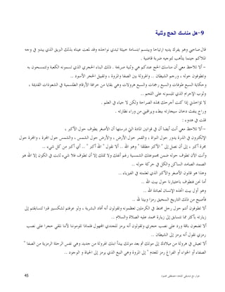 ‫ﺍﳌﻠﺤﺪ‬ ‫ﺻﺪﻳﻘﻲ‬ ‫ﻣﻊ‬ ‫ﺣﻮﺍﺭ‬-‫ﳏﻤﻮﺩ‬ ‫ﻣﺼﻄﻔﻰ‬45
- 9‫ﻭﺜﻨﻴﺔ‬ ‫ﺍﻟﺤﺞ‬ ‫ﻤﻨﺎﺴﻙ‬ ‫ﻫﻝ‬
‫ﻗﺎﻝ‬‫ﻭﺟﻪ‬ ‫ﰲ‬ ‫ﻳﺒﺪﻭ‬ ‫ﺍﻟﺬﻱ‬ ‫ﺍﻟﱪﻳﻖ‬ ‫ﺑﺬﻟﻚ‬ ‫ﻋﻴﻨﺎﻩ‬ ‫ﳌﻌﺖ‬ ‫ﻭﻗﺪ‬ ‫ﻧﻮﺍﺟﺬﻩ‬ ‫ﺗﺒﺪﻱ‬ ‫ﺧﺒﻴﺜﺔ‬ ‫ﺍﺑﺘﺴﺎﻣﺔ‬ ‫ﻭﻳﺒﺘﺴﻢ‬ ‫ﺍﺭﺗﻴﺎﺣﺎ‬ ‫ﻳﺪﻳﻪ‬ ‫ﻳﻔﺮﻙ‬ ‫ﻭﻫﻮ‬ ‫ﺻﺎﺣﱯ‬
‫ﻗﺎﺿﻴﺔ‬ ‫ﺿﺮﺑﺔ‬ ‫ﻟﺘﻮﺟﻴﻪ‬ ‫ﻳﺘﺄﻫﺐ‬ ‫ﺣﻴﻨﻤﺎ‬ ‫ﺍﳌﻼﻛﻢ‬.
-‫ﺻﺮﳛﺔ‬ ‫ﻭﺛﻨﻴﺔ‬ ‫ﻫﻲ‬ ‫ﻋﻨﺪﻛﻢ‬ ‫ﺍﳊﺞ‬ ‫ﻣﻨﺎﺳﻚ‬ ‫ﺃﻥ‬ ‫ﻣﻌﻲ‬ ‫ﺗﻼﺣﻆ‬ ‫ﺃﻻ‬.‫ﺑﻪ‬ ‫ﻭﺗﺘﻤﺴﺤﻮﻥ‬ ‫ﺍﻟﻜﻌﺒﺔ‬ ‫ﺗﺴﻤﻮﻧﻪ‬ ‫ﺍﻟﺬﻱ‬ ‫ﺍﳊﺠﺮﻱ‬ ‫ﺍﻟﺒﻨﺎﺀ‬ ‫ﺫﻟﻚ‬
‫ﺣ‬ ‫ﻭﺗﻄﻮﻓﻮﻥ‬‫ﺍﻟﺸﻴﻄﺎﻥ‬ ‫ﻭﺭﺟﻢ‬ ، ‫ﻮﻟﻪ‬..‫ﺍﻷﺳﻮﺩ‬ ‫ﺍﳊﺠﺮ‬ ‫ﻭﺗﻘﺒﻴﻞ‬ ، ‫ﻭﺍﳌﺮﻭﺓ‬ ‫ﺍﻟﺼﻔﺎ‬ ‫ﺑﲔ‬ ‫ﻭﺍﳍﺮﻭﻟﺔ‬..
، ‫ﺍﻟﻘﺪﳝﺔ‬ ‫ﺍﻟﺸﻌﻮﺫﺍﺕ‬ ‫ﰲ‬ ‫ﺍﻟﻄﻠﺴﻤﻴﺔ‬ ‫ﺍﻷﺭﻗﺎﻡ‬ ‫ﺧﺮﺍﻓﺔ‬ ‫ﻣﻦ‬ ‫ﺑﻘﺎﻳﺎ‬ ‫ﻭﻫﻲ‬ ‫ﻫﺮﻭﻻﺕ‬ ‫ﻭﺍﻟﺴﺒﻊ‬ ‫ﺭﲨﺎﺕ‬ ‫ﻭﺍﻟﺴﺒﻊ‬ ‫ﻃﻮﻓﺎﺕ‬ ‫ﺍﻟﺴﺒﻊ‬ ‫ﻭﺣﻜﺎﻳﺔ‬
‫ﺍﻟﻠﺤﻢ‬ ‫ﻋﻠﻰ‬ ‫ﺗﻠﺒﺴﻮﻧﻪ‬ ‫ﺍﻟﺬﻱ‬ ‫ﺍﻹﺣﺮﺍﻡ‬ ‫ﻭﺛﻮﺏ‬..
‫ﻭ‬ ‫ﺍﻟﺼﺮﺍﺣﺔ‬ ‫ﺬﻩ‬ ‫ﺃﺟﺮﺣﻚ‬ ‫ﻛﻨﺖ‬ ‫ﺇﺫﺍ‬ ‫ﺗﺆﺍﺧﺬﱐ‬ ‫ﻻ‬‫ﺍﻟﻌﻠﻢ‬ ‫ﰲ‬ ‫ﺣﻴﺎﺀ‬ ‫ﻻ‬ ‫ﻟﻜﻦ‬.
‫ﻧﻈﺎﺭﺗﻪ‬ ‫ﻭﺭﺍﺀ‬ ‫ﻣﻦ‬ ‫ﻭﻳﺮﺍﻗﺒﲏ‬ ‫ﺑﺒﻂﺀ‬ ‫ﺳﻴﺠﺎﺭﺗﻪ‬ ‫ﺩﺧﺎﻥ‬ ‫ﻳﻨﻔﺚ‬ ‫ﻭﺭﺍﺡ‬.
‫ﻫﺪﻭﺀ‬ ‫ﰲ‬ ‫ﻗﻠﺖ‬:
-، ‫ﺍﻷﻛﱪ‬ ‫ﺣﻮﻝ‬ ‫ﻳﻄﻮﻑ‬ ‫ﺍﻷﺻﻐﺮ‬ ‫ﺃﻥ‬ ‫ﺩﺭﺳﺘﻬﺎ‬ ‫ﺍﻟﱵ‬ ‫ﺍﳌﺎﺩﺓ‬ ‫ﻗﻮﺍﻧﲔ‬ ‫ﰲ‬ ‫ﺃﻥ‬ ‫ﺃﻳﻀﺎ‬ ‫ﺃﻧﺖ‬ ‫ﻣﻌﻲ‬ ‫ﺗﻼﺣﻆ‬ ‫ﺃﻻ‬
‫ﻭﺍﻟﺸ‬ ، ‫ﺍﻟﺸﻤﺲ‬ ‫ﺣﻮﻝ‬ ‫ﻭﺍﻷﺭﺽ‬ ، ‫ﺍﻷﺭﺽ‬ ‫ﺣﻮﻝ‬ ‫ﻭﺍﻟﻘﻤﺮ‬ ، ‫ﺍﻟﻨﻮﺍﺓ‬ ‫ﺣﻮﻝ‬ ‫ﻳﺪﻭﺭ‬ ‫ﺍﻟﺬﺭﺓ‬ ‫ﰲ‬ ‫ﺍﻹﻟﻜﺘﺮﻭﻥ‬‫ﺣﻮﻝ‬ ‫ﺮﺓ‬‫ﻭﺍ‬ ، ‫ﺮﺓ‬‫ﺍ‬ ‫ﺣﻮﻝ‬ ‫ﻤﺲ‬
‫ﺇﱃ‬ ‫ﻧﺼﻞ‬ ‫ﺃﻥ‬ ‫ﺇﱃ‬ ، ‫ﺃﻛﱪ‬ ‫ﳎﺮﺓ‬"‫ﻣﻄﻠﻘﺎ‬ ‫ﺍﻷﻛﱪ‬"‫ﺍﷲ‬ ‫ﻭﻫﻮ‬..‫ﻧﻘﻮﻝ‬ ‫ﺃﻻ‬"‫ﺃﻛﱪ‬ ‫ﺍﷲ‬.. "‫ﺷﻲﺀ‬ ‫ﻛﻞ‬ ‫ﻣﻦ‬ ‫ﺃﻛﱪ‬ ‫ﺃﻱ‬..
‫ﻫﻮ‬ ‫ﺍﷲ‬ ‫ﺇﻻ‬ ‫ﺍﻟﻜﻮﻥ‬ ‫ﰲ‬ ‫ﺛﺎﺑﺖ‬ ‫ﺷﻲﺀ‬ ‫ﻓﻼ‬ ‫ﺗﻄﻮﻑ‬ ‫ﺃﻥ‬ ‫ﺇﻻ‬ ‫ﲤﻠﻚ‬ ‫ﻭﻻ‬ ‫ﺃﻧﻔﻚ‬ ‫ﺭﻏﻢ‬ ‫ﺍﻟﺸﻤﺴﻴﺔ‬ ‫ﳎﻤﻮﻋﺘﻚ‬ ‫ﺿﻤﻦ‬ ‫ﺣﻮﻟﻪ‬ ‫ﺗﻄﻮﻑ‬ ‫ﺍﻵﻥ‬ ‫ﻭﺃﻧﺖ‬
‫ﺍﻟﺴﺎﻛﻦ‬ ‫ﺍﻟﺼﺎﻣﺪ‬ ‫ﺍﻟﺼﻤﺪ‬‫ﺣﻮﻟﻪ‬ ‫ﺣﺮﻛﺔ‬ ‫ﰲ‬ ‫ﻭﺍﻟﻜﻞ‬..
‫ﺍﻟﻔﻴﺰﻳﺎﺀ‬ ‫ﰲ‬ ‫ﺗﻌﻠﻤﺘﻪ‬ ‫ﺍﻟﺬﻱ‬ ‫ﻭﺍﻷﻛﱪ‬ ‫ﺍﻷﺻﻐﺮ‬ ‫ﻗﺎﻧﻮﻥ‬ ‫ﻫﻮ‬ ‫ﻭﻫﺬﺍ‬..
‫ﺍﷲ‬ ‫ﺑﻴﺖ‬ ‫ﺣﻮﻝ‬ ‫ﺑﺎﺧﺘﻴﺎﺭﻧﺎ‬ ‫ﻓﻨﻄﻮﻑ‬ ‫ﳓﻦ‬ ‫ﺃﻣﺎ‬..
‫ﺍﷲ‬ ‫ﻟﻌﺒﺎﺩﺓ‬ ‫ﺍﻹﻧﺴﺎﻥ‬ ‫ﺍﲣﺬﻩ‬ ‫ﺑﻴﺖ‬ ‫ﺃﻭﻝ‬ ‫ﻭﻫﻮ‬..
‫ﷲ‬ ‫ﻭﺑﻴﺘﺎ‬ ‫ﺭﻣﺰﺍ‬ ‫ﺍﻟﺴﺤﻴﻖ‬ ‫ﺍﻟﺘﺎﺭﻳﺦ‬ ‫ﺫﻟﻚ‬ ‫ﻣﻦ‬ ‫ﻓﺄﺻﺒﺢ‬..
‫ﺗﻌﻈﻤﻮﻧﻪ‬ ‫ﺍﻟﻜﺮﻣﻠﲔ‬ ‫ﰲ‬ ‫ﳏﻨﻂ‬ ‫ﺭﺟﻞ‬ ‫ﺣﻮﻝ‬ ‫ﺃﻧﺘﻢ‬ ‫ﺗﻄﻮﻓﻮﻥ‬ ‫ﺃﻻ‬‫ﺇﱃ‬ ‫ﻟﺘﺴﺎﺑﻘﺘﻢ‬ ‫ﻗﱪﺍ‬ ‫ﻟﺸﻜﺴﺒﲑ‬ ‫ﻋﺮﻓﺘﻢ‬ ‫ﻭﻟﻮ‬ ، ‫ﺍﻟﺒﺸﺮﻳﺔ‬ ‫ﺃﻓﺎﺩ‬ ‫ﺃﻧﻪ‬ ‫ﻭﺗﻘﻮﻟﻮﻥ‬
‫ﻭﺍﻟﺴﻼﻡ‬ ‫ﺍﻟﺼﻼﺓ‬ ‫ﻋﻠﻴﻪ‬ ‫ﳏﻤﺪ‬ ‫ﺯﻳﺎﺭﺓ‬ ‫ﺇﱃ‬ ‫ﻧﺘﺴﺎﺑﻖ‬ ‫ﳑﺎ‬ ‫ﺑﺄﻛﺜﺮ‬ ‫ﺯﻳﺎﺭﺗﻪ‬..
‫ﻧﺼﺐ‬ ‫ﻋﻠﻰ‬ ‫ﺣﺠﺮﺍ‬ ‫ﻧﻠﻘﻲ‬ ‫ﻷﻧﻨﺎ‬ ‫ﺗﻠﻮﻣﻮﻧﻨﺎ‬ ‫ﻓﻠﻤﺎﺫﺍ‬ ‫ﻬﻮﻝ‬‫ﺍ‬ ‫ﻟﻠﺠﻨﺪﻱ‬ ‫ﻳﺮﻣﺰ‬ ‫ﺃﻧﻪ‬ ‫ﻭﺗﻘﻮﻟﻮﻥ‬ ‫ﺣﺠﺮﻱ‬ ‫ﻧﺼﺐ‬ ‫ﻋﻠﻰ‬ ‫ﻭﺭﺩ‬ ‫ﺑﺎﻗﺔ‬ ‫ﺗﻀﻌﻮﻥ‬ ‫ﺃﻻ‬
‫ﺍﻟ‬ ‫ﺇﱃ‬ ‫ﻳﺮﻣﺰ‬ ‫ﺃﻧﻪ‬ ‫ﻧﻘﻮﻝ‬ ‫ﺭﻣﺰﻱ‬‫ﺸﻴﻄﺎﻥ‬..
‫ﺍﻟﺼﻔﺎ‬ ‫ﻣﻦ‬ ‫ﺍﻟﺮﻣﺰﻳﺔ‬ ‫ﺍﻟﺮﺣﻠﺔ‬ ‫ﻧﻔﺲ‬ ‫ﻭﻫﻲ‬ ‫ﺟﺪﻳﺪ‬ ‫ﻣﻦ‬ ‫ﺍﳍﺮﻭﻟﺔ‬ ‫ﺍﺑﻨﻚ‬ ‫ﻳﺒﺪﺃ‬ ‫ﻣﻮﺗﻚ‬ ‫ﺑﻌﺪ‬ ‫ﰒ‬ ‫ﻣﻮﺗﻚ‬ ‫ﺇﱃ‬ ‫ﻣﻴﻼﺩﻙ‬ ‫ﻣﻦ‬ ‫ﻫﺮﻭﻟﺔ‬ ‫ﰲ‬ ‫ﺗﻌﻴﺶ‬ ‫ﺃﻻ‬"
‫ﻟﻠﻌﺪﻡ‬ ‫ﺭﻣﺰ‬ ‫ﺍﻟﻔﺮﺍﻍ‬ ‫ﺃﻭ‬ ‫ﺍﳋﻮﺍﺀ‬ ‫ﺃﻭ‬ ‫ﺍﻟﺼﻔﺎﺀ‬"‫ﺍﻟﻮﺟﻮﺩ‬ ‫ﻭ‬ ‫ﺍﳊﻴﺎﺓ‬ ‫ﺇﱃ‬ ‫ﻳﺮﻣﺰ‬ ‫ﺍﻟﺬﻱ‬ ‫ﺍﻟﻨﺒﻊ‬ ‫ﻭﻫﻲ‬ ‫ﺍﳌﺮﻭﺓ‬ ‫ﺇﱃ‬..
 