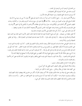 ‫ﺍﳌﻠﺤﺪ‬ ‫ﺻﺪﻳﻘﻲ‬ ‫ﻣﻊ‬ ‫ﺣﻮﺍﺭ‬-‫ﳏﻤﻮﺩ‬ ‫ﻣﺼﻄﻔﻰ‬46
‫ﺍﻟﻌﺪﻡ‬ ‫ﺇﱃ‬ ‫ﺍﻟﻮﺟﻮﺩ‬ ‫ﻣﻦ‬ ‫ﰒ‬ ‫ﺍﻟﻮﺟﻮﺩ‬ ‫ﺇﱃ‬ ‫ﺍﻟﻌﺪﻡ‬ ‫ﻣﻦ‬..
‫ﺍﳌﺨﻠﻮﻗﺎﺕ‬ ‫ﻟﻜﻞ‬ ‫ﺍﻟﺒﻨﺪﻭﻟﻴﺔ‬ ‫ﺍﳊﺮﻛﺔ‬ ‫ﻫﻲ‬ ‫ﻫﺬﻩ‬ ‫ﺃﻟﻴﺴﺖ‬..
‫ﺍﻷﺳﺮﺍﺭ‬ ‫ﻫﺬﻩ‬ ‫ﻟﻜﻞ‬ ‫ﻋﻤﻴﻘﺎ‬ ‫ﺭﻣﺰﻳﺎ‬ ‫ﺗﻠﺨﻴﺼﺎ‬ ‫ﺍﳊﺞ‬ ‫ﻣﻨﺎﺳﻚ‬ ‫ﰲ‬ ‫ﺗﺮﻯ‬ ‫ﺃﻻ‬.
‫ﻭﺭﻗﻢ‬7‫ﻣﻨﻪ‬ ‫ﺗﺴﺨﺮ‬ ‫ﺍﻟﺬﻱ‬..‫ﺍﳌﻮﺳﻴﻘﻲ‬ ‫ﺍﻟﺴﻠﻢ‬ ‫ﺩﺭﺟﺎﺕ‬ ‫ﺃﻥ‬ ‫ﰲ‬ ‫ﺍﻟﺴﺮ‬ ‫ﻣﺎ‬ ‫ﺃﺳﺄﻟﻚ‬ ‫ﺩﻋﲏ‬7‫ﺑﻌﺪ‬ ‫ﰒ‬ ‫ﻓﺎ‬ ‫ﻣﻲ‬ ‫ﺭﻱ‬ ‫ﺩﻭ‬ ‫ﺳﻲ‬ ‫ﻻ‬ ‫ﺻﻮﻝ‬
‫ﺟﺪﻳﺪ‬ ‫ﻣﻦ‬ ‫ﺍﻟﺼﻮﻝ‬ ‫ﺟﻮﺍﺏ‬ ‫ﻳﺄﰐ‬ ‫ﺍﻟﺴﺎﺑﻊ‬ ‫ﺍﳌﻘﺎﻡ‬..‫ﳒ‬ ‫ﻓﻼ‬‫ﺪ‬8‫ﺩﺭﺟﺎﺕ‬ ‫ﻭﻛﺬﻟﻚ‬ ، ‫ﺟﺮﺍ‬ ‫ﻭﻫﻠﻢ‬ ‫ﺃﺧﺮﻯ‬ ‫ﺩﺭﺟﺎﺕ‬ ‫ﺳﺒﻊ‬ ‫ﺇﱃ‬ ‫ﻧﻌﻮﺩ‬ ‫ﻭﺇﳕﺎ‬
‫ﺍﻟﻀﻮﺋﻲ‬ ‫ﺍﻟﻄﻴﻒ‬7‫ﻧﻄﺎﻗﺎﺕ‬ ‫ﰲ‬ ‫ﺍﻟﺬﺭﺓ‬ ‫ﻧﻮﺍﺓ‬ ‫ﺣﻮﻝ‬ ‫ﺍﻹﻟﻜﺘﺮﻭﻧﺎﺕ‬ ‫ﺗﺪﻭﺭ‬ ‫ﻭﻛﺬﻟﻚ‬7‫ﺍﻟﺸﻬﺮ‬ ‫ﰲ‬ ‫ﺇﻻ‬ ‫ﻳﻜﺘﻤﻞ‬ ‫ﻻ‬ ‫ﻭﺍﳉﻨﲔ‬7‫ﻭﻟﺪ‬ ‫ﻭﺇﺫﺍ‬
‫ﺍﻟﺒﺸﺮﻱ‬ ‫ﺍﳉﻨﺲ‬ ‫ﺃﻓﺮﺍﺩ‬ ‫ﲨﻴﻊ‬ ‫ﻭﻋﻨﺪ‬ ‫ﻋﻨﺪﻧﺎ‬ ‫ﺍﻷﺳﺒﻮﻉ‬ ‫ﻭﺃﻳﺎﻡ‬ ‫ﳝﻮﺕ‬ ‫ﺫﻟﻚ‬ ‫ﻗﺒﻞ‬7‫ﻭﻳ‬ ‫ﳚﻠﺴﻮﺍ‬ ‫ﺃﻥ‬ ‫ﺩﻭﻥ‬ ‫ﻛﺬﻟﻚ‬ ‫ﻭﺿﻌﻮﻫﺎ‬‫ﺘﻔﻘﻮﺍ‬..
‫ﺷﻲﺀ‬ ‫ﻋﻠﻰ‬ ‫ﺫﻟﻚ‬ ‫ﻳﺪﻝ‬ ‫ﺃﻻ‬..‫ﻃﻠﺴﻤﻴﺔ‬ ‫ﺷﻌﻮﺫﺍﺕ‬ ‫ﺍﻷﺧﺮﻯ‬ ‫ﻫﻲ‬ ‫ﺍﻟﻌﻠﻮﻡ‬ ‫ﻫﺬﻩ‬ ‫ﻛﻞ‬ ‫ﺃﻥ‬ ‫ﺃﻡ‬.
‫ﺣﺒﻴﺒﺘﻚ‬ ‫ﻣﻦ‬ ‫ﺧﻄﺎﺑﺎ‬ ‫ﺗﻘﺒﻞ‬ ‫ﺃﻻ‬..‫ﻋﻠﻴﻪ‬ ‫ﳏﻤﺪ‬ ‫ﻧﺒﻴﻨﺎ‬ ‫ﲪﻠﻪ‬ ‫ﺍﻟﺬﻱ‬ ‫ﺍﻷﺳﻮﺩ‬ ‫ﺍﳊﺠﺮ‬ ‫ﺫﻟﻚ‬ ‫ﻗﺒﻠﻨﺎ‬ ‫ﺇﺫﺍ‬ ‫ﻗﺒﻠﻨﺎ‬ ‫ﺇﺫﺍ‬ ‫ﺗﻠﻮﻣﻨﺎ‬ ‫ﻓﻠﻤﺎﺫﺍ‬ ‫؟‬ ‫ﻭﺛﲏ‬ ‫ﺃﻧﺖ‬ ‫ﻫﻞ‬
‫ﻭﻗﺒﻠﻪ‬ ‫ﺛﻮﺑﻪ‬ ‫ﰲ‬ ‫ﻭﺍﻟﺴﻼﻡ‬ ‫ﺍﻟﺼﻼﺓ‬.‫ﺑﺎﳌﺮﺓ‬ ‫ﺫﻟﻚ‬ ‫ﰲ‬ ‫ﻭﺛﻨﻴﺔ‬ ‫ﻻ‬..‫ﻷﻧ‬‫ﺎ‬‫ﺫﺍ‬ ‫ﺍﳊﺠﺎﺭﺓ‬ ‫ﳓﻮ‬ ‫ﺍﻟﻌﺒﺎﺩﺓ‬ ‫ﲟﻨﺎﺳﻚ‬ ‫ﻧﺘﺠﻪ‬ ‫ﻻ‬ ‫ﻨﺎ‬..‫ﺍﳌﻌﺎﱐ‬ ‫ﳓﻮ‬ ‫ﻭﺇﳕﺎ‬
‫ﻭﺍﻟﺬﻛﺮﻳﺎﺕ‬ ‫ﻭﺍﻟﺮﻣﻮﺯ‬ ‫ﺍﻟﻌﻤﻴﻘﺔ‬.
‫ﺍﻟﻘﻠﺐ‬ ‫ﰲ‬ ‫ﺍﻟﺘﻘﻮﻯ‬ ‫ﻭﺇﺛﺎﺭﺓ‬ ‫ﺍﳌﺸﺎﻋﺮ‬ ‫ﻭﺑﻌﺚ‬ ‫ﺍﻟﻔﻜﺮ‬ ‫ﻟﺘﺤﺮﻳﻚ‬ ‫ﻣﻨﺎﺳﺒﺎﺕ‬ ‫ﻋﺪﺓ‬ ‫ﻫﻲ‬ ‫ﺍﳊﺞ‬ ‫ﻣﻨﺎﺳﻚ‬ ‫ﺇﻥ‬.‫ﻧﻠﺒﺴﻪ‬ ‫ﺍﻟﺬﻱ‬ ‫ﺍﻹﺣﺮﺍﻡ‬ ‫ﺛﻮﺏ‬ ‫ﺃﻣﺎ‬
‫ﺍ‬ ‫ﺯﻳﻨﺔ‬ ‫ﻣﻦ‬ ‫ﻟﻠﺨﺮﻭﺝ‬ ‫ﺭﻣﺰ‬ ‫ﻓﻬﻮ‬ ‫ﳐﻴﻄﺎ‬ ‫ﻳﻜﻮﻥ‬ ‫ﺃﻻ‬ ‫ﻭﻧﺸﺘﺮﻁ‬ ‫ﺍﻟﻠﺤﻢ‬ ‫ﻋﻠﻰ‬‫ﺍﳋﺎﻟﻖ‬ ‫ﺣﻀﺮﺓ‬ ‫ﺃﻣﺎﻡ‬ ‫ﺍﻟﺘﺎﻡ‬ ‫ﻭﻟﻠﺘﺠﺮﺩ‬ ‫ﻟﺪﻧﻴﺎ‬..‫ﺇﱃ‬ ‫ﻧﺄﰐ‬ ‫ﻛﻤﺎ‬ ‫ﲤﺎﻣﺎ‬
‫ﻟﻔﺔ‬ ‫ﰲ‬ ‫ﺍﻟﻘﱪ‬ ‫ﻭﻧﺪﺧﻞ‬ ‫ﻟﻔﺔ‬ ‫ﰲ‬ ‫ﺍﻟﺪﻧﻴﺎ‬ ‫ﻣﻦ‬ ‫ﻭﳔﺮﺝ‬ ‫ﺍﻟﻠﻔﺔ‬ ‫ﰲ‬ ‫ﺍﻟﺪﻧﻴﺎ‬..‫ﻧﻘﻮﻝ‬ ‫ﻭﳓﻦ‬ ‫ﺍﳌﻠﻚ‬ ‫ﳌﻘﺎﺑﻠﺔ‬ ‫ﺍﻟﺮﲰﻴﺔ‬ ‫ﺍﻟﺒﺪﻝ‬ ‫ﻟﺒﺲ‬ ‫ﺃﻧﺘﻢ‬ ‫ﺗﺸﺘﺮﻃﻮﻥ‬ ‫ﺃﻻ‬:
‫ﺍ‬ ‫ﲨﻴﻊ‬ ‫ﻣﻦ‬ ‫ﺃﻋﻈﻢ‬ ‫ﻷﻧﻪ‬ ‫ﺍﻟﺰﻳﻨﺔ‬ ‫ﲨﻴﻊ‬ ‫ﻭﺧﻠﻊ‬ ‫ﺍﻟﺘﺠﺮﺩ‬ ‫ﺇﻻ‬ ‫ﺍﷲ‬ ‫ﲜﻼﻟﺔ‬ ‫ﻳﻠﻴﻖ‬ ‫ﺷﻲﺀ‬ ‫ﻻ‬ ‫ﺇﻧﻪ‬‫ﺇﻻ‬ ‫ﺃﻣﺎﻣﻪ‬ ‫ﺍﻟﻮﻗﻔﺔ‬ ‫ﰲ‬ ‫ﻳﺼﻠﺢ‬ ‫ﻻ‬ ‫ﻭﻷﻧﻪ‬ ‫ﳌﻠﻮﻙ‬
‫ﻭﺍﻟﺘﺠﺮﺩ‬ ‫ﺍﻟﺘﺎﻡ‬ ‫ﺍﻟﺘﻮﺍﺿﻊ‬..‫ﻟﻸﺧﻮﺓ‬ ‫ﺁﺧﺮ‬ ‫ﻣﻌﲎ‬ ‫ﻓﻴﻪ‬ ‫ﺍﷲ‬ ‫ﺃﻣﺎﻡ‬ ‫ﻭﺍﳌﻠﻴﻮﻧﲑ‬ ‫ﻭﺍﳌﻬﺮﺍﺟﺎ‬ ‫ﻭﺍﻟﻔﻘﲑ‬ ‫ﺍﻟﻐﲏ‬ ‫ﻳﻠﺒﺴﻪ‬ ‫ﺍﻟﺬﻱ‬ ‫ﺍﻟﺒﺴﻴﻂ‬ ‫ﺍﻟﺜﻮﺏ‬ ‫ﻫﺬﺍ‬ ‫ﻭﻷﻥ‬
‫ﻭﺍﻟﺜﺮﻭﺍﺕ‬ ‫ﺍﳌﺮﺍﺗﺐ‬ ‫ﺗﻔﺎﻭﺕ‬ ‫ﺭﻏﻢ‬.
‫ﺳﻨﻮﻱ‬ ‫ﻭﻣﺆﲤﺮ‬ ‫ﻋﻈﻴﻢ‬ ‫ﺍﺟﺘﻤﺎﻉ‬ ‫ﻋﻨﺪﻧﺎ‬ ‫ﻭﺍﳊﺞ‬..
‫ﺍﳌ‬ ‫ﻭﻫﻲ‬ ‫ﺍﳉﻤﻌﺔ‬ ‫ﺻﻼﺓ‬ ‫ﻭﻣﺜﻠﻪ‬‫ﺃﺳﺒﻮﻉ‬ ‫ﻛﻞ‬ ‫ﻓﻴﻪ‬ ‫ﻧﻠﺘﻘﻲ‬ ‫ﺍﻟﺬﻱ‬ ‫ﺍﻟﺼﻐﲑ‬ ‫ﺆﲤﺮ‬.
‫ﻭﻳﺘﺄﻣﻞ‬ ‫ﻳﻔﻜﺮ‬ ‫ﳌﻦ‬ ‫ﲨﻴﻠﺔ‬ ‫ﻣﻌﺎﻥ‬ ‫ﻛﻠﻬﺎ‬ ‫ﻫﻲ‬..‫ﺍﻟﻮﺛﻨﻴﺔ‬ ‫ﻋﻦ‬ ‫ﺗﻜﻮﻥ‬ ‫ﻣﺎ‬ ‫ﺃﺑﻌﺪ‬ ‫ﻭﻫﻲ‬.
‫ﻟﺒﻴﻚ‬ ‫ﺍﻟﻠﻬﻢ‬ ‫ﻟﺒﻴﻚ‬ ‫ﻭﻳﻬﺘﻔﻮﻥ‬ ‫ﻟﻐﺔ‬ ‫ﻋﺸﺮﻳﻦ‬ ‫ﻣﻦ‬ ‫ﺑﺄﻛﺜﺮ‬ ‫ﺍﻟﻘﺮﺁﻥ‬ ‫ﻭﻳﺘﻠﻮﻥ‬ ‫ﺃﻛﱪ‬ ‫ﺍﷲ‬ ‫ﻳﻘﻮﻟﻮﻥ‬ ‫ﻣﻼﻳﲔ‬ ‫ﻋﺪﺓ‬ ‫ﺑﲔ‬ ‫ﻋﺮﻓﺔ‬ ‫ﰲ‬ ‫ﻣﻌﻲ‬ ‫ﻭﻗﻔﺖ‬ ‫ﻭﻟﻮ‬
‫ﻭﺣﺒﺎ‬ ‫ﺷﻮﻗﺎ‬ ‫ﻭﻳﺬﻭﺑﻮﻥ‬ ‫ﻭﻳﺒﻜﻮﻥ‬–‫ﺃﻳﻀ‬ ‫ﺃﻧﺖ‬ ‫ﻟﺒﻜﻴﺖ‬‫ﺍﳋﻠﻖ‬ ‫ﻣﻦ‬ ‫ﺍﻟﻐﻔﲑ‬ ‫ﺍﳉﻤﻊ‬ ‫ﰲ‬ ‫ﻭﺗﺬﻭﺏ‬ ‫ﺗﺪﺭﻱ‬ ‫ﺃﻥ‬ ‫ﺩﻭﻥ‬ ‫ﺎ‬..‫ﺑﺬﻟﻚ‬ ‫ﻭﺃﺣﺴﺴﺖ‬
‫ﺷﻲﺀ‬ ‫ﻛﻞ‬ ‫ﻣﻘﺎﻟﻴﺪ‬ ‫ﺑﻴﺪﻩ‬ ‫ﺍﻟﺬﻱ‬ ‫ﺍﳌﻠﻚ‬ ‫ﻣﺎﻟﻚ‬ ‫ﺍﻟﻌﻈﻴﻢ‬ ‫ﺍﻹﻟﻪ‬ ‫ﺃﻣﺎﻡ‬ ‫ﻭﺍﳋﺸﻮﻉ‬ ‫ﺍﻟﻔﻨﺎﺀ‬.
 