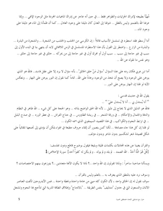 ‫ﺍﳌﻠﺤﺪ‬ ‫ﺻﺪﻳﻘﻲ‬ ‫ﻣﻊ‬ ‫ﺣﻮﺍﺭ‬-‫ﳏﻤﻮﺩ‬ ‫ﻣﺼﻄﻔﻰ‬5
‫ﻓﻘﻂ‬ ‫ﻭﺍﻟﻈﻮﺍﻫﺮ‬ ‫ﺍﳉﺰﺋﻴﺎﺕ‬ ‫ﻹﺩﺭﺍﻙ‬ ‫ﺑﻄﺒﻴﻌﺘﻪ‬ ‫ﺄ‬‫ﻴ‬‫ﻬ‬‫ﻣ‬..‫ﺍﻹﳍﻲ‬ ‫ﺍﻟﻮﺟﻮﺩ‬ ‫ﻣﺜﻞ‬ ‫ﺮﺩﺓ‬‫ﺍ‬ ‫ﺍﳌﺎﻫﻴﺎﺕ‬ ‫ﺇﺩﺭﺍﻙ‬ ‫ﻋﻦ‬ ‫ﻋﺎﺟﺰ‬ ‫ﺃﻧﻪ‬ ‫ﺣﲔ‬ ‫ﰲ‬..‫ﻭﺇﳕﺎ‬
‫ﺑﺎﻟﻌﻘﻞ‬ ‫ﻭﻟﻴﺲ‬ ‫ﺑﺎﻟﻀﻤﲑ‬ ‫ﺍﷲ‬ ‫ﻋﺮﻓﻨﺎ‬..‫ﺍﻟﻌﺎﺩﻝ‬ ‫ﻭﺟﻮﺩ‬ ‫ﻋﻠﻰ‬ ‫ﺩﻟﻴﻠﻨﺎ‬ ‫ﻛﺎﻥ‬ ‫ﺍﻟﻌﺪﻝ‬ ‫ﺇﱃ‬ ‫ﺷﻮﻗﻨﺎ‬..‫ﻋﻠﻰ‬ ‫ﺩﻟﻴﻠﻨﺎ‬ ‫ﻫﻮ‬ ‫ﺍﳌﺎﺀ‬ ‫ﺇﱃ‬ ‫ﻇﻤﺄﻧﺎ‬ ‫ﺃﻥ‬ ‫ﻛﻤﺎ‬
‫ﺍﳌﺎﺀ‬ ‫ﻭﺟﻮﺩ‬..
‫ﺃﻣ‬‫ﹰ‬‫ﻼ‬‫ﻗﺎﺋ‬ ‫ﺍﻷﺳﺒﺎﺏ‬ ‫ﺗﺴﻠﺴﻞ‬ ‫ﰲ‬ ‫ﺍﺳﺘﻄﺮﺩ‬ ‫ﻓﻘﺪ‬ ‫ﺃﺭﺳﻄﻮ‬ ‫ﺎ‬:‫ﺍﻟﺸﺠﺮﺓ‬ ‫ﻣﻦ‬ ‫ﻭﺍﳋﺸﺐ‬ ‫ﺍﳋﺸﺐ‬ ‫ﻣﻦ‬ ‫ﺍﻟﻜﺮﺳﻲ‬ ‫ﺇﻥ‬..‫ﺍﻟﺒﺬﺭﺓ‬ ‫ﻣﻦ‬ ‫ﻭﺍﻟﺸﺠﺮﺓ‬..
‫ﺍﻟﺰﺍﺭﻉ‬ ‫ﻣﻦ‬ ‫ﻭﺍﻟﺒﺬﺭﺓ‬..‫ﺇﱃ‬ ‫ﺍﻷﻭﻝ‬ ‫ﺍﻟﺒﺪﺀ‬ ‫ﰲ‬ ‫ﺑﻨﺎ‬ ‫ﻳﻨﺘﻬﻲ‬ ‫ﺃﻥ‬ ‫ﻻﺑﺪ‬ ‫ﺎﺋﻲ‬‫ﺍﻟﻼ‬ ‫ﺍﻟﺰﻣﻦ‬ ‫ﰲ‬ ‫ﺍﳌﺘﺴﻠﺴﻞ‬ ‫ﺍﻻﺳﺘﻄﺮﺍﺩ‬ ‫ﻫﺬﺍ‬ ‫ﺑﺄﻥ‬ ‫ﺍﻟﻘﻮﻝ‬ ‫ﺇﱃ‬ ‫ﻭﺍﺿﻄﺮ‬
‫ﺳﺒﺐ‬ ‫ﺇﱃ‬ ‫ﺣﺎﺟﺔ‬ ‫ﻏﲑ‬ ‫ﰲ‬ ‫ﺳﺒﺐ‬..‫ﺳﺒﺐ‬‫ﳛﺮﻛﻪ‬ ‫ﻣﻦ‬ ‫ﺇﱃ‬ ‫ﺣﺎﺟﺔ‬ ‫ﻏﲑ‬ ‫ﰲ‬ ‫ﺃﻭﻝ‬ ‫ﳏﺮﻙ‬ ‫ﺃﻭ‬ ‫ﺃﻭﻝ‬..‫ﺧﺎﻟﻖ‬ ‫ﺇﱃ‬ ‫ﺣﺎﺟﺔ‬ ‫ﻏﲑ‬ ‫ﰲ‬ ‫ﺧﺎﻟﻖ‬..
‫ﺍﷲ‬ ‫ﻋﻦ‬ ‫ﻧﻘﻮﻟﻪ‬ ‫ﻣﺎ‬ ‫ﻧﻔﺲ‬ ‫ﻭﻫﻮ‬..
‫ﺍﻟﺴﺆﺍﻝ‬ ‫ﻫﺬﺍ‬ ‫ﻋﻠﻰ‬ ‫ﺭﺩﻩ‬ ‫ﻓﻜﺎﻥ‬ ‫ﻋﺮﰊ‬ ‫ﺍﺑﻦ‬ ‫ﺃﻣﺎ‬"‫ﺍﳋﺎﻟﻖ‬ ‫ﺧﻠﻖ‬ ‫ﻦ‬‫ﻣ‬ ‫ﺳﺆﺍﻝ‬.."‫ﻓﺎﺳﺪ‬ ‫ﻋﻘﻞ‬ ‫ﻋﻠﻰ‬ ‫ﺇﻻ‬ ‫ﻳﺮﺩ‬ ‫ﻻ‬ ‫ﺳﺆﺍﻝ‬ ‫ﺑﺄﻧﻪ‬..‫ﺍﻟﺬﻱ‬ ‫ﻫﻮ‬ ‫ﻓﺎﷲ‬
‫ﺍﻟﻮﺟﻮﺩ‬ ‫ﻣﻦ‬ ‫ﻧﺘﺨﺬ‬ ‫ﺃﻥ‬ ‫ﻳﺼﺢ‬ ‫ﻭﻻ‬ ‫ﺍﻟﻮﺟﻮﺩ‬ ‫ﻋﻠﻰ‬ ‫ﻳﱪﻫﻦ‬‫ﺍﷲ‬ ‫ﻋﻠﻰ‬ ‫ﹰ‬‫ﺎ‬‫ﺑﺮﻫﺎﻧ‬..‫ﺍﻟﻨﻬﺎﺭ‬ ‫ﻋﻠﻰ‬ ‫ﻳﱪﻫﻦ‬ ‫ﺍﻟﻨﻮﺭ‬ ‫ﺇﻥ‬ ‫ﻧﻘﻮﻝ‬ ‫ﻛﻤﺎ‬ ‫ﹰ‬‫ﺎ‬‫ﲤﺎﻣ‬..‫ﻭﻧﻌﻜﺲ‬
‫ﺍﻟﻨﻮﺭ‬ ‫ﻋﻠﻰ‬ ‫ﻳﱪﻫﻦ‬ ‫ﺍﻟﻨﻬﺎﺭ‬ ‫ﺇﻥ‬ ‫ﻗﻠﻨﺎ‬ ‫ﻟﻮ‬ ‫ﺍﻵﻳﺔ‬..
‫ﻗﺪﺳﻲ‬ ‫ﺣﺪﻳﺚ‬ ‫ﰲ‬ ‫ﺍﷲ‬ ‫ﻳﻘﻮﻝ‬:
“‫ﰊ‬ ‫ﺴﺘﺪﻝ‬‫ﻳ‬ ‫ﺃﻧﺎ‬..‫ﻲ‬‫ﻋﻠ‬ ‫ﺴﺘﺪﻝ‬‫ﻳ‬ ‫ﻻ‬ ‫ﺃﻧﺎ‬“..
‫ﺩﻟﻴﻞ‬ ‫ﺇﱃ‬ ‫ﳛﺘﺎﺝ‬ ‫ﻻ‬ ‫ﺍﻟﺬﻱ‬ ‫ﺍﻟﺪﻟﻴﻞ‬ ‫ﻫﻮ‬ ‫ﻓﺎﷲ‬..‫ﺑﺬﺍﺗﻪ‬ ‫ﺍﻟﻮﺍﺿﺢ‬ ‫ﺍﳊﻖ‬ ‫ﺍﷲ‬ ‫ﻷﻧﻪ‬..‫ﺷﻲﺀ‬ ‫ﻛﻞ‬ ‫ﻋﻠﻰ‬ ‫ﺍﳊﺠﺔ‬ ‫ﻭﻫﻮ‬..‫ﺍﻟﻨﻈﺎﻡ‬ ‫ﰲ‬ ‫ﻇﺎﻫﺮ‬ ‫ﺍﷲ‬
‫ﻭﺍﻹﺣﻜﺎﻡ‬ ‫ﻭﺍﳉﻤﺎﻝ‬ ‫ﻭﺍﻟﺪﻗﺔ‬..‫ﺍﻟﺸﺠﺮ‬ ‫ﻭﺭﻗﺔ‬ ‫ﰲ‬..‫ﺍﻟﻄﺎﻭﻭﺱ‬ ‫ﺭﻳﺸﺔ‬ ‫ﰲ‬..‫ﺍﻟﻔﺮﺍﺵ‬ ‫ﺟﻨﺎﺡ‬ ‫ﰲ‬..‫ﺍﻟﻮﺭﺩ‬ ‫ﻋﻄﺮ‬ ‫ﰲ‬..‫ﺍﻟﺒﻠﺒﻞ‬ ‫ﺻﺪﺡ‬ ‫ﰲ‬
..‫ﻭﺍﻟﻜﻮﺍﻛﺐ‬ ‫ﺍﻟﻨﺠﻮﻡ‬ ‫ﺗﺮﺍﺑﻂ‬ ‫ﰲ‬..‫ﺍﻟﻜﻮﻥ‬ ‫ﺍﲰﻪ‬ ‫ﺍﻟﺬﻱ‬ ‫ﺍﻟﺴﻴﻤﻔﻮﱐ‬ ‫ﺍﻟﻘﺼﻴﺪ‬ ‫ﻫﺬﺍ‬ ‫ﰲ‬..
‫ﻣﺼﺎﺩﻓ‬ ‫ﺟﺎﺀ‬ ‫ﻫﺬﺍ‬ ‫ﻛﻞ‬ ‫ﺇﻥ‬ ‫ﻗﻠﻨﺎ‬ ‫ﻟﻮ‬‫ﺔ‬..‫ﻋﻠﻰ‬ ‫ﹰ‬‫ﺎ‬‫ﺗﻠﻘﺎﺋﻴ‬ ‫ﲡﻤﻌﻬﺎ‬ ‫ﺇﱃ‬ ‫ﻳﺆﺩﻱ‬ ‫ﺃﻥ‬ ‫ﳝﻜﻦ‬ ‫ﺍﳍﻮﺍﺀ‬ ‫ﰲ‬ ‫ﻣﻄﺒﻌﺔ‬ ‫ﺣﺮﻭﻑ‬ ‫ﺇﻟﻘﺎﺀ‬ ‫ﺃﻥ‬ ‫ﻳﺘﺼﻮﺭ‬ ‫ﻛﻤﻦ‬ ‫ﻟﻜﻨﺎ‬
‫ﻣﺆﻟﻒ‬ ‫ﻭﺑﺪﻭﻥ‬ ‫ﺷﺎﻋﺮ‬ ‫ﺑﺪﻭﻥ‬ ‫ﻟﺸﻜﺴﺒﲑ‬ ‫ﺷﻌﺮ‬ ‫ﻗﺼﻴﺪﺓ‬ ‫ﺷﻜﻞ‬.
‫ﺗﻔﻠﺴﻒ‬ ‫ﻭﺩﻭﻥ‬ ‫ﻗﺎﻃﻊ‬ ‫ﺑﻮﺿﻮﺡ‬ ‫ﻓﻴﻘﻮﻝ‬ ‫ﻭﺑﻠﻴﻐﺔ‬ ‫ﻗﻠﻴﻠﺔ‬ ‫ﺑﻜﻠﻤﺎﺕ‬ ‫ﺎﺩﻻﺕ‬‫ﺍ‬ ‫ﻫﺬﻩ‬ ‫ﻋﻦ‬ ‫ﻳﻐﻨﻴﻨﺎ‬ ‫ﻭﺍﻟﻘﺮﺁﻥ‬:
}‫ﺪ‬‫ﺣ‬‫ﹶ‬‫ﺃ‬ ‫ﻪ‬‫ﱠ‬‫ﻠ‬‫ﺍﻟ‬ ‫ﻮ‬‫ﻫ‬ ‫ﹾ‬‫ﻞ‬‫ﹸ‬‫ﻗ‬.‫ﺍﻟﺼﻤﺪ‬ ‫ﺍﷲ‬.‫ﱂ‬‫ﻳﻮﻟﺪ‬ ‫ﻭﱂ‬ ‫ﻳﻠﺪ‬.‫ﺃﺣﺪ‬ ‫ﹰ‬‫ﺍ‬‫ﻛﻔﻮ‬ ‫ﻟﻪ‬ ‫ﻳﻜﻦ‬ ‫ﻭﱂ‬{‫ﺍﻹﺧﻼﺹ‬ ‫ﺳﻮﺭﺓ‬:1
‫ﹰ‬‫ﺍ‬‫ﺳﺎﺧﺮ‬ ‫ﺻﺎﺣﺒﻨﺎ‬ ‫ﻭﻳﺴﺄﻟﻨﺎ‬:‫ﻭﺍﺣﺪ‬ ‫ﺍﷲ‬ ‫ﺇﻥ‬ ‫ﺗﻘﻮﻟﻮﻥ‬ ‫ﻭﳌﺎﺫﺍ‬..‫ﻣﺘﻌﺪﺩﻳﻦ‬ ‫ﺍﻵﳍﺔ‬ ‫ﻳﻜﻮﻥ‬ ‫ﻻ‬ ‫ﳌﺎﺫﺍ‬ ‫؟‬..‫؟‬ ‫ﺍﻻﺧﺘﺼﺎﺻﺎﺕ‬ ‫ﺑﻴﻨﻬﻢ‬ ‫ﻳﺘﻮﺯﻋﻮﻥ‬ ‫؟‬
‫ﺑﻪ‬ ‫ﻳﻌﺘﺮﻑ‬ ‫ﺍﻟﺬﻱ‬ ‫ﺑﺎﳌﻨﻄﻖ‬ ‫ﻋﻠﻴﻪ‬ ‫ﻧﺮﺩ‬ ‫ﻭﺳﻮﻑ‬..‫ﺑﺎﻟﻘﺮﺁﻥ‬ ‫ﻭﻟﻴﺲ‬ ‫ﺑﺎﻟﻌﻠﻢ‬..
‫ﻭ‬ ‫ﺍﳋﺎﻟﻖ‬ ‫ﺇﻥ‬ ‫ﻟﻪ‬ ‫ﻧﻘﻮﻝ‬ ‫ﺳﻮﻑ‬‫ﻭﺍﺣﺪﺓ‬ ‫ﻭﲞﻄﺔ‬ ‫ﻭﺍﺣﺪﺓ‬ ‫ﺧﺎﻣﺔ‬ ‫ﻣﻦ‬ ‫ﻣﺒﲏ‬ ‫ﻛﻠﻪ‬ ‫ﺍﻟﻜﻮﻥ‬ ‫ﻷﻥ‬ ، ‫ﺍﺣﺪ‬..‫ﺍﻟﻌﻨﺎﺻﺮ‬ ‫ﺗﺄﻟﻔﺖ‬ ‫ﺍﻷﻳﺪﺭﻭﺟﲔ‬ ‫ﻓﻤﻦ‬
‫ﺟﺪﻭﻝ‬ ‫ﰲ‬ ‫ﺍﻟﱵ‬ ‫ﻭﺍﻟﺘﺴﻌﻮﻥ‬ ‫ﺍﻻﺛﻨﺎﻥ‬"‫ﻣﻨﺪﻟﻴﻒ‬"‫ﺍﻟﻄﺮﻳﻘﺔ‬ ‫ﺑﻨﻔﺲ‬" ..‫ﺑﺎﻻﺩﻣﺎﺝ‬"‫ﻭﺗﺸﺘﻌﻞ‬ ‫ﺍﻟﻨﺠﻮﻡ‬ ‫ﺎ‬ ‫ﺗﺘﺄﺟﺞ‬ ‫ﺍﻟﱵ‬ ‫ﺍﻟﺬﺭﻳﺔ‬ ‫ﺍﻟﻄﺎﻗﺔ‬ ‫ﻭﺇﻃﻼﻕ‬
 