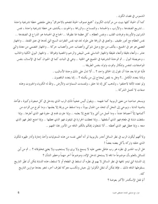 ‫ﺍﳌﻠﺤﺪ‬ ‫ﺻﺪﻳﻘﻲ‬ ‫ﻣﻊ‬ ‫ﺣﻮﺍﺭ‬-‫ﳏﻤﻮﺩ‬ ‫ﻣﺼﻄﻔﻰ‬6
‫ﺍﻟﻜﻮﻥ‬ ‫ﻓﻀﺎﺀ‬ ‫ﰲ‬ ‫ﺍﻟﺸﻤﻮﺱ‬.
‫ﻣﺮﻛﺒﺎﺕ‬ ‫ﻣﻦ‬ ‫ﺑﻨﻴﺖ‬ ‫ﻛﻠﻬﺎ‬ ‫ﺍﳊﻴﺎﺓ‬ ‫ﺃﻥ‬ ‫ﻛﻤﺎ‬‫ﺍﻟﻜﺮﺑﻮﻥ‬"‫ﺑﺎﻻﺣﺘﺮﺍﻕ‬ ‫ﺗﺘﻔﺤﻢ‬ ‫ﺍﳊﻴﺎﺓ‬ ‫ﺻﻨﻮﻑ‬ ‫ﲨﻴﻊ‬"‫ﻭﺍﺣﺪﺓ‬ ‫ﺗﺸﺮﳛﻴﺔ‬ ‫ﺧﻄﺔ‬ ‫ﻣﻘﺘﻀﻰ‬ ‫ﻭﻋﻠﻰ‬
..‫ﻧﻔﺲ‬ ، ‫ﻭﺍﺣﺪﺓ‬ ‫ﺗﺸﺮﳛﻴﺔ‬ ‫ﺧﻄﺔ‬ ‫ﻋﻦ‬ ‫ﻳﻜﺸﻒ‬ ، ‫ﻭﺍﳊﻮﺕ‬ ، ‫ﻭﺍﻟﺰﺭﺍﻓﺔ‬ ، ‫ﻭﺍﻟﺘﻤﺴﺎﺡ‬ ، ‫ﻭﺍﳊﻤﺎﻣﺔ‬ ، ‫ﻭﺍﻷﺭﻧﺐ‬ ، ‫ﺍﻟﻀﻔﺪﻋﺔ‬ ‫ﺗﺸﺮﻳﺢ‬
‫ﺎ‬‫ﻧﻈﲑ‬ ‫ﳍﺎ‬ ‫ﻋﻈﻤﺔ‬ ‫ﻛﻞ‬ ، ‫ﺍﻟﻌﻈﺎﻡ‬ ‫ﻭﻧﻔﺲ‬ ، ‫ﺍﻟﻘﻠﺐ‬ ‫ﻭﻏﺮﻓﺎﺕ‬ ‫ﻭﺍﻷﻭﺭﺩﺓ‬ ‫ﺍﻟﺸﺮﺍﻳﲔ‬..‫ﺍ‬ ‫ﰲ‬ ‫ﺍﳉﻨﺎﺡ‬‫ﺍﻟﻀﻔﺪﻋﺔ‬ ‫ﰲ‬ ‫ﺍﻟﺬﺭﺍﻉ‬ ‫ﻫﻮ‬ ‫ﳊﻤﺎﻣﺔ‬..
‫ﻃﻔﻴﻒ‬ ‫ﲢﻮﺭ‬ ‫ﻣﻊ‬ ‫ﺍﻟﻌﻈﺎﻡ‬ ‫ﻧﻔﺲ‬..‫ﺍﻟﻘﻨﻔﺬ‬ ‫ﻋﻨﻖ‬ ‫ﰲ‬ ‫ﲡﺪﻫﺎ‬ ‫ﺍﻟﱵ‬ ‫ﺍﻟﺴﺒﻊ‬ ‫ﺍﻟﻔﻘﺮﺍﺕ‬ ‫ﻧﻔﺲ‬ ‫ﻓﻴﻪ‬ ‫ﳒﺪ‬ ‫ﻃﻮﻟﻪ‬ ‫ﻋﻠﻰ‬ ‫ﺍﻟﺰﺭﺍﻓﺔ‬ ‫ﰲ‬ ‫ﻭﺍﻟﻌﻨﻖ‬..‫ﻭﺍﳉﻬﺎﺯ‬
‫ﺣﺮﻛﺔ‬ ‫ﻭﺃﻋﺼﺎﺏ‬ ‫ﺣﺲ‬ ‫ﻭﺃﻋﺼﺎﺏ‬ ‫ﺷﻮﻛﻲ‬ ‫ﻭﺣﺒﻞ‬ ‫ﻣﺦ‬ ‫ﻣﻦ‬ ‫ﻳﺘﺄﻟﻒ‬ ، ‫ﺍﳉﻤﻴﻊ‬ ‫ﰲ‬ ‫ﻫﻮ‬ ‫ﻫﻮ‬ ‫ﺍﻟﻌﺼﱯ‬..‫ﻭﺍﺛﲏ‬ ‫ﻣﻌﺪﺓ‬ ‫ﻣﻦ‬ ‫ﺍﳍﻀﻤﻲ‬ ‫ﻭﺍﳉﻬﺎﺯ‬
‫ﻭﺃﻣ‬ ، ‫ﻋﺸﺮ‬‫ﺎ‬‫ﻭﻗﻨﻮﺍ‬ ‫ﻭﺍﳋﺼﻴﺔ‬ ‫ﻭﺍﻟﺮﺣﻢ‬ ‫ﺍﳌﺒﻴﺾ‬ ‫ﻧﻔﺲ‬ ‫ﺍﻟﺘﻨﺎﺳﻠﻲ‬ ‫ﻭﺍﳉﻬﺎﺯ‬ ‫ﻏﻠﻴﻈﺔ‬ ‫ﻭﺃﻣﻌﺎﺀ‬ ‫ﺩﻗﻴﻘﺔ‬ ‫ﻌﺎﺀ‬..‫ﻭﺍﳊﺎﻟﺐ‬ ‫ﺍﻟﻜﻠﻴﺔ‬ ‫ﺍﻟﺒﻮﱄ‬ ‫ﻭﺍﳉﻬﺎﺯ‬
‫ﺍﻟﺒﻮﻝ‬ ‫ﻭﺣﻮﻳﺼﻠﺔ‬ ،..‫ﺍﳋﻠﻴﺔ‬ ‫ﻫﻲ‬ ‫ﺍﳉﻤﻴﻊ‬ ‫ﰲ‬ ‫ﺍﻟﺘﺸﺮﳛﻴﺔ‬ ‫ﺍﻟﻮﺣﺪﺓ‬ ‫ﰒ‬..‫ﺑﻨﻔﺲ‬ ،‫ﺍﻹﻧﺴﺎﻥ‬ ‫ﰲ‬ ‫ﻛﻤﺎ‬ ‫ﺍﳊﻴﻮﺍﻥ‬ ‫ﰲ‬ ‫ﻛﻤﺎ‬ ‫ﺍﻟﻨﺒﺎﺕ‬ ‫ﰲ‬ ‫ﻭﻫﻲ‬
‫ﻭﺗﻮﻟﺪ‬ ‫ﻭﲤﻮﺕ‬ ‫ﻭﺗﺘﻜﺎﺛﺮ‬ ‫ﺗﺘﻨﻔﺲ‬ ،‫ﺍﳌﻮﺍﺻﻔﺎﺕ‬‫ﺍﻟﻄﺮﻳﻘﺔ‬ ‫ﺑﻨﻔﺲ‬..
‫؟‬ ‫ﻭﺍﺣﺪ‬ ‫ﺍﳋﺎﻟﻖ‬ ‫ﺇﻥ‬ ‫ﻧﻘﻮﻝ‬ ‫ﺃﻥ‬ ‫ﻫﺬﺍ‬ ‫ﺑﻌﺪ‬ ‫ﻏﺮﺍﺑﺔ‬ ‫ﻓﺄﻳﺔ‬..‫ﺍﻷﺳﺎﻟﻴﺐ‬ ‫ﻭﺣﺪﺓ‬ ‫ﺫﻟﻚ‬ ‫ﻋﻠﻰ‬ ‫ﺗﺪﻝ‬ ‫ﺃﻻ‬.
‫ﺍﻟﻜﺎﻣﻞ‬ ‫ﻳﺘﻌﺪﺩ‬ ‫ﻭﳌﺎﺫﺍ‬..‫؟‬ ‫ﻳﻜﻤﻠﻪ‬ ‫ﻣﻦ‬ ‫ﺇﱃ‬ ‫ﻟﻴﺤﺘﺎﺝ‬ ‫ﻧﻘﺺ‬ ‫ﺑﻪ‬ ‫ﻭﻫﻞ‬ ‫؟‬..‫ﺍﻟﻨﺎﻗﺼﻮﻥ‬ ‫ﻳﺘﻌﺪﺩ‬ ‫ﺇﳕﺎ‬.
‫ﻭﺍﻷﺭﺽ‬ ‫ﺍﻟﺴﻤﺎﻭﺍﺕ‬ ‫ﻭﻟﻔﺴﺪﺕ‬ ، ‫ﺧﻠﻖ‬ ‫ﲟﺎ‬ ‫ﺇﻟﻪ‬ ‫ﻛﻞ‬ ‫ﻭﻟﺬﻫﺐ‬ ، ‫ﻻﺧﺘﻠﻔﻮﺍ‬ ‫ﺍﻵﳍﺔ‬ ‫ﺗﻌﺪﺩ‬ ‫ﻭﻟﻮ‬,‫ﻭﺍﷲ‬‫ﻭﻫﺬﻩ‬ ‫ﻭﺍﳉﱪﻭﺕ‬ ‫ﺍﻟﻜﱪﻳﺎﺀ‬ ‫ﻟﻪ‬
‫ﺍﻟﺸﺮﻛﺔ‬ ‫ﲢﺘﻤﻞ‬ ‫ﻻ‬ ‫ﺻﻔﺎﺕ‬..
‫ﻧﻔﻬﻤﻪ‬ ‫ﻛﻤﺎ‬ ‫ﺍﻟﺮﺑﻮﺑﻴﺔ‬ ‫ﻣﻌﲎ‬ ‫ﻣﻦ‬ ‫ﺻﺎﺣﺒﻨﺎ‬ ‫ﻭﻳﺴﺨﺮ‬..‫ﻓﻴﺄﺧﺬ‬ ، ‫ﻭﻛﺒﲑﺓ‬ ‫ﺻﻐﲑﺓ‬ ‫ﻛﻞ‬ ‫ﰲ‬ ‫ﻳﺘﺪﺧﻞ‬ ‫ﺍﻟﺬﻱ‬ ‫ﺍﻟﺮﺏ‬ ‫ﺫﻟﻚ‬ ‫ﹰ‬‫ﺎ‬‫ﻋﺠﻴﺒ‬ ‫ﺃﻟﻴﺲ‬ ‫ﻭﻳﻘﻮﻝ‬
‫ﲣ‬ ‫ﻭﻣﺎ‬ ، ‫ﻳﻌﻠﻤﻬﺎ‬ ‫ﺇﻻ‬ ‫ﻭﺭﻗﺔ‬ ‫ﻣﻦ‬ ‫ﺗﺴﻘﻂ‬ ‫ﻭﻣﺎ‬ ، ‫ﹰ‬‫ﺎ‬‫ﺑﻴﻮﺗ‬ ‫ﺍﳉﺒﺎﻝ‬ ‫ﻣﻦ‬ ‫ﺗﺘﺨﺬ‬ ‫ﺃﻥ‬ ‫ﺍﻟﻨﺤﻞ‬ ‫ﺇﱃ‬ ‫ﻭﻳﻮﺣﻲ‬ ، ‫ﺍﻟﺪﺍﺑﺔ‬ ‫ﺑﻨﺎﺻﻴﺔ‬‫ﻣﻦ‬ ‫ﲦﺮﺍﺕ‬ ‫ﻣﻦ‬ ‫ﺮﺝ‬
‫ﺑﻌﻠﻤﻪ‬ ‫ﺇﻻ‬ ‫ﺗﻀﻊ‬ ‫ﻭﻻ‬ ‫ﺃﻧﺜﻰ‬ ‫ﻣﻦ‬ ‫ﲢﻤﻞ‬ ‫ﻭﻣﺎ‬ ، ‫ﹰ‬‫ﺍ‬‫ﻋﺪﺩ‬ ‫ﺃﺣﺼﺎﻫﺎ‬ ‫ﹼ‬‫ﻻ‬‫ﺇ‬ ‫ﺃﻛﻤﺎﻣﻬﺎ‬..‫ﺃﻋﺜﺮﻫﺎ‬ ‫ﺍﻟﺬﻱ‬ ‫ﻓﻬﻮ‬ ‫ﺣﻔﺮﺓ‬ ‫ﰲ‬ ‫ﻗﺪﻡ‬ ‫ﻋﺜﺮﺕ‬ ‫ﻭﺇﺫﺍ‬..‫ﻭﺇﺫﺍ‬
‫ﺃﺳﻘﻄﻬﺎ‬ ‫ﺍﻟﺬﻱ‬ ‫ﻓﻬﻮ‬ ‫ﻃﻌﺎﻡ‬ ‫ﰲ‬ ‫ﺫﺑﺎﺑﺔ‬ ‫ﺳﻘﻄﺖ‬..‫ﻋﻄﻠﻬﺎ‬ ‫ﺍﻟﺬﻱ‬ ‫ﻓﻬﻮ‬ ‫ﺗﻠﻴﻔﻮﻥ‬ ‫ﰲ‬ ‫ﺍﳊﺮﺍﺭﺓ‬ ‫ﺗﻌﻄﻠﺖ‬ ‫ﻭﺇﺫﺍ‬..‫ﺍﻟﺬﻱ‬ ‫ﻓﻬﻮ‬ ‫ﺍﳌﻄﺮ‬ ‫ﺍﻣﺘﻨﻊ‬ ‫ﻭﺇﺫﺍ‬
‫ﻓﻬ‬ ‫ﻫﻄﻞ‬ ‫ﻭﺇﺫﺍ‬ ، ‫ﻣﻨﻌﻪ‬‫ﺃﻫﻄﻠﻪ‬ ‫ﺍﻟﺬﻱ‬ ‫ﻮ‬..‫ﺍﻟﻔﻬﻢ‬ ‫ﺬﺍ‬ ‫ﺍﻷﻣﻮﺭ‬ ‫ﻣﻦ‬ ‫ﺍﻟﺘﺎﻓﻪ‬ ‫ﺑﺎﻟﻜﺜﲑ‬ ‫ﺇﳍﻜﻢ‬ ‫ﺗﺸﻐﻠﻮﻥ‬ ‫ﺃﻻ‬..
‫ﻟﻠﻜﻮﻥ‬ ‫ﻇﻬﺮﻩ‬ ‫ﻭﺃﺩﺍﺭ‬ ‫ﺇﺟﺎﺯﺓ‬ ‫ﻭﺃﺧﺬ‬ ‫ﺍﳌﺴﺌﻮﻟﻴﺎﺕ‬ ‫ﻫﺬﻩ‬ ‫ﻣﻦ‬ ‫ﻧﻔﺴﻪ‬ ‫ﺃﻋﻔﻰ‬ ‫ﺃﻧﻪ‬ ‫ﻟﻮ‬ ‫ﺑﺎﻟﺮﺑﻮﺑﻴﺔ‬ ‫ﺃﺟﺪﺭ‬ ‫ﺍﻟﺴﺎﺋﻞ‬ ‫ﻧﻈﺮ‬ ‫ﰲ‬ ‫ﺍﻟﺮﺏ‬ ‫ﺃﻳﻜﻮﻥ‬ ‫ﺃﻓﻬﻢ‬ ‫ﻭﻻ‬
‫ﹰ‬‫ﺎ‬‫ﺑﻌﻀ‬ ‫ﺑﻌﻀﻪ‬ ‫ﻳﺄﻛﻞ‬ ‫ﻭﺗﺮﻛﻪ‬ ‫ﺧﻠﻘﻪ‬ ‫ﺍﻟﺬﻱ‬!
‫ﻣﻐﻤ‬ ‫ﻋﺎﻃﻞ‬ ‫ﺭﺏ‬ ‫ﻫﻮ‬ ‫ﻧﻈﺮﻩ‬ ‫ﰲ‬ ‫ﺍﳉﺪﻳﺮ‬ ‫ﺍﻟﺮﺏ‬ ‫ﻫﻞ‬‫؟‬ ‫ﲟﺨﻠﻮﻗﺎﺗﻪ‬ ‫ﻳﻌﺘﲏ‬ ‫ﻭﻻ‬ ‫ﻳﺴﺘﺠﻴﺐ‬ ‫ﻭﻻ‬ ‫ﻳﺮﻯ‬ ‫ﻭﻻ‬ ‫ﻳﺴﻤﻊ‬ ‫ﻻ‬ ‫ﻋﻠﻴﻪ‬ ‫ﻰ‬..‫ﺃﻳﻦ‬ ‫ﻣﻦ‬ ‫ﰒ‬
‫؟‬ ‫ﺍﻟﺸﺄﻥ‬ ‫ﻭﺧﻄﲑ‬ ‫ﹰ‬‫ﺎ‬‫ﻣﻬﻤ‬ ‫ﺁﺧﺮ‬ ‫ﹰ‬‫ﺎ‬‫ﻭﻣﻮﺿﻮﻋ‬ ،‫ﺍﻹﻟﻪ‬ ‫ﺗﺪﺧﻞ‬ ‫ﻳﺴﺘﺤﻖ‬ ‫ﻻ‬ ‫ﺗﺎﻓﻪ‬ ‫ﻣﺎ‬ ‫ﹰ‬‫ﺎ‬‫ﻣﻮﺿﻮﻋ‬ ‫ﺑﺄﻥ‬ ‫ﺑﺎﻟﻌﻠﻢ‬ ‫ﻟﻠﺴﺎﺋﻞ‬
‫ﳝ‬ ‫ﺍﻟﺬﺑﺎﺑﺔ‬ ‫ﻫﺬﻩ‬ ،‫ﺗﺴﻘﻂ‬ ‫ﻻ‬ ‫ﺃﻭ‬ ‫ﺍﻟﻄﻌﺎﻡ‬ ‫ﰲ‬ ‫ﺗﺴﻘﻂ‬ ‫ﺃﻥ‬ ‫ﻧﻈﺮﻩ‬ ‫ﰲ‬ ‫ﻳﻬﻢ‬ ‫ﻻ‬ ‫ﺍﻟﺴﺎﺋﻞ‬ ‫ﻧﻈﺮ‬ ‫ﰲ‬ ‫ﺗﺎﻓﻬﺔ‬ ‫ﺗﺒﺪﻭ‬ ‫ﺍﻟﱵ‬ ‫ﺍﻟﺬﺑﺎﺑﺔ‬ ‫ﺇﻥ‬‫ﺍﻟﺘﺎﺭﻳﺦ‬ ‫ﺮ‬‫ﻴ‬‫ﺗﻐ‬ ‫ﺃﻥ‬ ‫ﻜﻦ‬
‫ﺫﻟﻚ‬ ‫ﺍﻟﺘﺎﻓﻪ‬ ‫ﺑﺴﻘﻮﻃﻬﺎ‬..‫ﺍﻟﺘﺎﺭﻳﺦ‬ ‫ﻣﻮﺍﺯﻳﻦ‬ ‫ﺑﻌﺪﻫﺎ‬ ‫ﺗﺘﻐﲑ‬ ،‫ﺁﺧﺮ‬ ‫ﻟﻄﺮﻑ‬ ‫ﻣﻌﺮﻛﺔ‬ ‫ﻭﺗﻜﺴﺐ‬ ‫ﺟﻴﺶ‬ ‫ﺇﱃ‬ ‫ﺍﻟﻜﻮﻟﲑﺍ‬ ‫ﺗﻨﻘﻞ‬ ‫ﺃﻥ‬ ‫ﳝﻜﻦ‬ ‫ﺎ‬‫ﻓﺈ‬
‫ﻛﻠﻪ‬.
‫؟‬ ‫ﺑﻌﻮﺿﺔ‬ ‫ﺍﻷﻛﱪ‬ ‫ﺍﻹﺳﻜﻨﺪﺭ‬ ‫ﺗﻘﺘﻞ‬ ‫ﺃﱂ‬
 