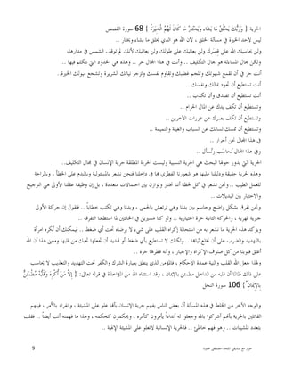 ‫ﺍﳌﻠﺤﺪ‬ ‫ﺻﺪﻳﻘﻲ‬ ‫ﻣﻊ‬ ‫ﺣﻮﺍﺭ‬-‫ﳏﻤﻮﺩ‬ ‫ﻣﺼﻄﻔﻰ‬9
‫ﺍﳊﺮﻳﺔ‬}‫ﺸ‬‫ﻳ‬ ‫ﺎ‬‫ﻣ‬ ‫ﻖ‬‫ﹸ‬‫ﻠ‬‫ﺨ‬‫ﻳ‬ ‫ﻚ‬‫ﺑ‬‫ﺭ‬‫ﻭ‬‫ﹸ‬‫ﺓ‬‫ﺮ‬‫ﻴ‬ِ‫ﺨ‬‫ﹾ‬‫ﻟ‬‫ﺍ‬ ‫ﻢ‬‫ﻬ‬‫ﹶ‬‫ﻟ‬ ‫ﹶ‬‫ﻥ‬‫ﹶﺎ‬‫ﻛ‬ ‫ﺎ‬‫ﻣ‬ ‫ﺭ‬‫ﺎ‬‫ﺘ‬‫ﺨ‬‫ﻳ‬‫ﻭ‬ ‫ﺎﺀ‬{68‫ﺍﻟﻘﺼﺺ‬ ‫ﺳﻮﺭﺓ‬
‫ﻭﳜﺘﺎﺭ‬ ‫ﻳﺸﺎﺀ‬ ‫ﻣﺎ‬ ‫ﳜﻠﻖ‬ ‫ﺍﻟﺬﻱ‬ ‫ﻫﻮ‬ ‫ﺍﷲ‬ ‫ﻷﻥ‬ ، ‫ﺍﳋﻠﻖ‬ ‫ﻣﺴﺄﻟﺔ‬ ‫ﰲ‬ ‫ﺍﳋﲑﺓ‬ ‫ﻷﺣﺪ‬ ‫ﻟﻴﺲ‬..
،‫ﻣﺪﺍﺭﻫﺎ‬ ‫ﰲ‬ ‫ﺍﻟﺸﻤﺲ‬ ‫ﺗﻮﻗﻒ‬ ‫ﱂ‬ ‫ﻷﻧﻚ‬ ‫ﻳﻌﺎﻗﺒﻚ‬ ‫ﻭﻟﻦ‬ ‫ﻃﻮﻟﻚ‬ ‫ﻋﻠﻰ‬ ‫ﻳﻌﺎﺗﺒﻚ‬ ‫ﻭﻟﻦ‬ ‫ﺮﻙ‬‫ﺼ‬ِ‫ﻗ‬ ‫ﻋﻠﻰ‬ ‫ﺍﷲ‬ ‫ﳛﺎﺳﺒﻚ‬ ‫ﻭﻟﻦ‬
‫ﺍﻟﺘﻜﻠﻴﻒ‬ ‫ﳎﺎﻝ‬ ‫ﻫﻮ‬ ‫ﺍﳌﺴﺎﺀﻟﺔ‬ ‫ﳎﺎﻝ‬ ‫ﻭﻟﻜﻦ‬..‫ﺣﺮ‬ ‫ﺎﻝ‬‫ﺍ‬ ‫ﻫﺬﺍ‬ ‫ﰲ‬ ‫ﻭﺃﻧﺖ‬..‫ﻓﻴﻬﺎ‬ ‫ﻧﺘﻜﻠﻢ‬ ‫ﺍﻟﱵ‬ ‫ﺍﳊﺪﻭﺩ‬ ‫ﻫﻲ‬ ‫ﻭﻫﺬﻩ‬..
‫ﺍﳋﲑﺓ‬ ‫ﻣﻴﻮﻟﻚ‬ ‫ﻭﺗﺸﺠﻊ‬ ‫ﺍﻟﺸﺮﻳﺮﺓ‬ ‫ﻧﻴﺎﺗﻚ‬ ‫ﻭﺗﺰﺟﺮ‬ ‫ﻧﻔﺴﻚ‬ ‫ﻭﺗﻘﺎﻭﻡ‬ ‫ﻏﻀﺒﻚ‬ ‫ﻭﺗﻠﺠﻢ‬ ‫ﺷﻬﻮﺗﻚ‬ ‫ﺗﻘﻤﻊ‬ ‫ﺃﻥ‬ ‫ﰲ‬ ‫ﺣﺮ‬ ‫ﺃﻧﺖ‬..
‫ﻭﻧﻔﺴﻚ‬ ‫ﲟﺎﻟﻚ‬ ‫ﲡﻮﺩ‬ ‫ﺃﻥ‬ ‫ﺗﺴﺘﻄﻴﻊ‬ ‫ﺃﻧﺖ‬..
‫ﺗﻜﺬﺏ‬ ‫ﻭﺃﻥ‬ ‫ﺗﺼﺪﻕ‬ ‫ﺃﻥ‬ ‫ﺗﺴﺘﻄﻴﻊ‬ ‫ﺃﻧﺖ‬..
‫ﺍﳊﺮﺍﻡ‬ ‫ﺍﳌﺎﻝ‬ ‫ﻋﻦ‬ ‫ﻳﺪﻙ‬ ‫ﺗﻜﻒ‬ ‫ﺃﻥ‬ ‫ﻭﺗﺴﺘﻄﻴﻊ‬..
‫ﻭ‬‫ﺍﻵﺧﺮﻳﻦ‬ ‫ﻋﻮﺭﺍﺕ‬ ‫ﻋﻦ‬ ‫ﺑﺼﺮﻙ‬ ‫ﺗﻜﻒ‬ ‫ﺃﻥ‬ ‫ﺗﺴﺘﻄﻴﻊ‬..
‫ﻭﺍﻟﻨﻤﻴﻤﺔ‬ ‫ﻭﺍﻟﻐﻴﺒﺔ‬ ‫ﺍﻟﺴﺒﺎﺏ‬ ‫ﻋﻦ‬ ‫ﻟﺴﺎﻧﻚ‬ ‫ﲤﺴﻚ‬ ‫ﺃﻥ‬ ‫ﻭﺗﺴﺘﻄﻴﻊ‬..
‫ﺃﺣﺮﺍﺭ‬ ‫ﳓﻦ‬ ‫ﺎﻝ‬‫ﺍ‬ ‫ﻫﺬﺍ‬ ‫ﰲ‬..
‫ﺴﺄﻝ‬‫ﻧ‬‫ﻭ‬ ‫ﺐ‬‫ﺳ‬‫ﺤﺎ‬‫ﻧ‬ ‫ﺎﻝ‬‫ﺍ‬ ‫ﻫﺬﺍ‬ ‫ﻭﰲ‬..
‫ﺍﻟﺘﻜﻠﻴﻒ‬ ‫ﳎﺎﻝ‬ ‫ﰲ‬ ‫ﺍﻹﻧﺴﺎﻥ‬ ‫ﺣﺮﻳﺔ‬ ‫ﺍﳌﻄﻠﻘﺔ‬ ‫ﺍﳊﺮﻳﺔ‬ ‫ﻭﻟﻴﺴﺖ‬ ‫ﺍﻟﻨﺴﺒﻴﺔ‬ ‫ﺍﳊﺮﻳﺔ‬ ‫ﻫﻲ‬ ‫ﺍﻟﺒﺤﺚ‬ ‫ﺣﻮﳍﺎ‬ ‫ﻳﺪﻭﺭ‬ ‫ﺍﻟﱵ‬ ‫ﺍﳊﺮﻳﺔ‬..
‫ﺍ‬ ‫ﻭﻫﺬﻩ‬‫ﻭﺑﺎﻟﺮﺍﺣﺔ‬ ، ‫ﺍﳋﻄﺄ‬ ‫ﻋﻠﻰ‬ ‫ﻭﺑﺎﻟﻨﺪﻡ‬ ‫ﺑﺎﳌﺴﺌﻮﻟﻴﺔ‬ ‫ﻧﺸﻌﺮ‬ ‫ﻓﻨﺤﻦ‬ ‫ﺩﺍﺧﻠﻨﺎ‬ ‫ﰲ‬ ‫ﺎ‬ ‫ﺍﻟﻔﻄﺮﻱ‬ ‫ﺷﻌﻮﺭﻧﺎ‬ ‫ﻫﻮ‬ ‫ﻋﻠﻴﻬﺎ‬ ‫ﻭﺩﻟﻴﻠﻨﺎ‬ ‫ﺣﻘﻴﻘﺔ‬ ‫ﳊﺮﻳﺔ‬
‫ﺍﻟﻄﻴﺐ‬ ‫ﻟﻠﻌﻤﻞ‬..‫ﺍﻟﺘﺮﺟﻴﺢ‬ ‫ﻫﻲ‬ ‫ﺍﻷﻭﱃ‬ ‫ﻋﻘﻠﻨﺎ‬ ‫ﻭﻇﻴﻔﺔ‬ ‫ﺇﻥ‬ ‫ﺑﻞ‬ ، ‫ﻣﺘﻌﺪﺩﺓ‬ ‫ﺍﺣﺘﻤﺎﻻﺕ‬ ‫ﺑﲔ‬ ‫ﻭﻧﻮﺍﺯﻥ‬ ‫ﳔﺘﺎﺭ‬ ‫ﺃﻧﻨﺎ‬ ‫ﳊﻈﺔ‬ ‫ﻛﻞ‬ ‫ﰲ‬ ‫ﻧﺸﻌﺮ‬ ‫ﻭﳓﻦ‬
‫ﺍﻟﺒﺪﻳﻼﺕ‬ ‫ﺑﲔ‬ ‫ﻭﺍﻻﺧﺘﻴﺎﺭ‬..
‫ﺑ‬ ‫ﻧﻔﺮﻕ‬ ‫ﻭﳓﻦ‬‫ﹰ‬‫ﺎ‬‫ﺧﻄﺎﺑ‬ ‫ﺗﻜﺘﺐ‬ ‫ﻭﻫﻲ‬ ‫ﻭﻳﺪﻧﺎ‬ ، ‫ﺑﺎﳊﻤﻰ‬ ‫ﺗﺮﺗﻌﺶ‬ ‫ﻭﻫﻲ‬ ‫ﻳﺪﻧﺎ‬ ‫ﺑﲔ‬ ‫ﻭﺣﺎﺳﻢ‬ ‫ﻭﺍﺿﺢ‬ ‫ﺸﻜﻞ‬..‫ﺍﻷﻭﱃ‬ ‫ﺣﺮﻛﺔ‬ ‫ﺇﻥ‬ ‫ﻓﻨﻘﻮﻝ‬
‫ﺍﺧﺘﻴﺎﺭﻳﺔ‬ ‫ﺣﺮﺓ‬ ‫ﺍﻟﺜﺎﻧﻴﺔ‬ ‫ﻭﺍﳊﺮﻛﺔ‬ ، ‫ﻗﻬﺮﻳﺔ‬ ‫ﺟﱪﻳﺔ‬..‫ﺍﻟﺘﻔﺮﻗﺔ‬ ‫ﺍﺳﺘﻄﻌﻨﺎ‬ ‫ﳌﺎ‬ ‫ﺍﳊﺎﻟﺘﲔ‬ ‫ﰲ‬ ‫ﻣﺴﲑﻳﻦ‬ ‫ﻛﻨﺎ‬ ‫ﻭﻟﻮ‬..
‫ﲢﺖ‬ ‫ﻳﺮﺿﺎﻩ‬ ‫ﻻ‬ ‫ﺷﻲﺀ‬ ‫ﻋﻠﻰ‬ ‫ﺍﻟﻘﻠﺐ‬ ‫ﺇﻛﺮﺍﻩ‬ ‫ﺍﺳﺘﺤﺎﻟﺔ‬ ‫ﻣﻦ‬ ‫ﺑﻪ‬ ‫ﻧﺸﻌﺮ‬ ‫ﻣﺎ‬ ‫ﺍﳊﺮﻳﺔ‬ ‫ﻫﺬﻩ‬ ‫ﻭﻳﺆﻛﺪ‬‫ﺿﻐﻂ‬ ‫ﺃﻱ‬..‫ﺍﻣﺮﺃﺓ‬ ‫ﻜﺮﻩ‬‫ﺗ‬ ‫ﺃﻥ‬ ‫ﻓﻴﻤﻜﻨﻚ‬
‫ﺎ‬‫ﺛﻴﺎ‬ ‫ﲣﻠﻊ‬ ‫ﺃﻥ‬ ‫ﻋﻠﻰ‬ ‫ﻭﺍﻟﻀﺮﺏ‬ ‫ﺑﺎﻟﺘﻬﺪﻳﺪ‬..‫ﺍﷲ‬ ‫ﺃﻥ‬ ‫ﻫﺬﺍ‬ ‫ﻭﻣﻌﲎ‬ ‫ﻗﻠﺒﻬﺎ‬ ‫ﻣﻦ‬ ‫ﲢﺒﻚ‬ ‫ﲡﻌﻠﻬﺎ‬ ‫ﺃﻥ‬ ‫ﺪﻳﺪ‬ ‫ﺃﻭ‬ ‫ﺿﻐﻂ‬ ‫ﺑﺄﻱ‬ ‫ﺗﺴﺘﻄﻴﻊ‬ ‫ﻻ‬ ‫ﻭﻟﻜﻨﻚ‬
‫ﺣﺮﺓ‬ ‫ﻓﻄﺮﻫﺎ‬ ‫ﻭﺃﻧﻪ‬ ، ‫ﻭﺍﻹﺟﺒﺎﺭ‬ ‫ﺍﻹﻛﺮﺍﻩ‬ ‫ﺻﻨﻮﻑ‬ ‫ﻛﻞ‬ ‫ﻣﻦ‬ ‫ﻗﻠﻮﺑﻨﺎ‬ ‫ﺃﻋﺘﻖ‬..
‫ﻓﺎﳌﺆﻣﻦ‬ ، ‫ﺍﻷﺣﻜﺎﻡ‬ ‫ﻋﻤﺪﺓ‬ ‫ﻭﺍﻟﻨﻴﺔ‬ ‫ﺍﻟﻘﻠﺐ‬ ‫ﺍﷲ‬ ‫ﺟﻌﻞ‬ ‫ﻭﳍﺬﺍ‬‫ﳛﺎﺳﺐ‬ ‫ﻻ‬ ‫ﻭﺍﻟﺘﻌﺬﻳﺐ‬ ‫ﺍﻟﺘﻬﺪﻳﺪ‬ ‫ﲢﺖ‬ ‫ﻭﺍﻟﻜﻔﺮ‬ ‫ﺍﻟﺸﺮﻙ‬ ‫ﺑﻌﺒﺎﺭﺓ‬ ‫ﻳﻨﻄﻖ‬ ‫ﺍﻟﺬﻱ‬
‫ﺗﻌﺎﱃ‬ ‫ﻗﻮﻟﻪ‬ ‫ﰲ‬ ‫ﺍﳌﺆﺍﺧﺬﺓ‬ ‫ﻣﻦ‬ ‫ﺍﷲ‬ ‫ﺍﺳﺘﺜﻨﺎﻩ‬ ‫ﻭﻗﺪ‬ ، ‫ﺑﺎﻹﳝﺎﻥ‬ ‫ﻣﻄﻤﺌﻦ‬ ‫ﺍﻟﺪﺍﺧﻞ‬ ‫ﻣﻦ‬ ‫ﻗﻠﺒﻪ‬ ‫ﺃﻥ‬ ‫ﻃﺎﳌﺎ‬ ‫ﺫﻟﻚ‬ ‫ﻋﻠﻰ‬:}‫ﻦ‬ِ‫ﺌ‬‫ﻤ‬‫ﹾ‬‫ﻄ‬‫ﻣ‬ ‫ﻪ‬‫ﺒ‬‫ﹾ‬‫ﻠ‬‫ﹶ‬‫ﻗ‬‫ﻭ‬ ‫ﻩ‬ِ‫ﺮ‬‫ﹾ‬‫ﻛ‬‫ﹸ‬‫ﺃ‬ ‫ﻦ‬‫ﻣ‬ ‫ﱠ‬‫ﻻ‬ِ‫ﺇ‬
ٌِ‫ﻥ‬‫ﺎ‬‫ﳝ‬ِ‫ﻹ‬‫ِﺎ‬‫ﺑ‬{106‫ﺍﻟﻨﺤﻞ‬ ‫ﺳﻮﺭﺓ‬
‫ﰲ‬ ‫ﺍﳋﻠﻂ‬ ‫ﻣﻦ‬ ‫ﺍﻵﺧﺮ‬ ‫ﻭﺍﻟﻮﺟﻪ‬‫ﻓﻴﺘﻬﻢ‬ ، ‫ﺑﺎﻷﻣﺮ‬ ‫ﻭﺍﻧﻔﺮﺍﺩ‬ ، ‫ﺍﳌﺸﻴﺌﺔ‬ ‫ﻋﻠﻰ‬ ‫ﻋﻠﻮ‬ ‫ﺎ‬‫ﺑﺄ‬ ‫ﺍﻹﻧﺴﺎﻥ‬ ‫ﺣﺮﻳﺔ‬ ‫ﻳﻔﻬﻢ‬ ‫ﺍﻟﻨﺎﺱ‬ ‫ﺑﻌﺾ‬ ‫ﺃﻥ‬ ‫ﺍﳌﺴﺄﻟﺔ‬ ‫ﻫﺬﻩ‬
‫ﹰ‬‫ﺎ‬‫ﺃﻳﻀ‬ ‫ﺃﻧﺖ‬ ‫ﻓﻬﻤﺘﻪ‬ ‫ﻣﺎ‬ ‫ﻭﻫﺬﺍ‬ ، ‫ﻛﺤﻜﻤﻪ‬ ‫ﻭﳛﻜﻤﻮﻥ‬ ، ‫ﻛﺄﻣﺮﻩ‬ ‫ﻳﺄﻣﺮﻭﻥ‬ ‫ﹰ‬‫ﺍ‬‫ﺃﻧﺪﺍﺩ‬ ‫ﻟﻪ‬ ‫ﻭﺟﻌﻠﻮﺍ‬ ‫ﺑﺎﷲ‬ ‫ﺃﺷﺮﻛﻮﺍ‬ ‫ﻢ‬‫ﺑﺄ‬ ‫ﺑﺎﳊﺮﻳﺔ‬ ‫ﺍﻟﻘﺎﺋﻠﲔ‬..‫ﻓﻘﻠﺖ‬
‫ﺍﳌﺸﻴﺌﺎﺕ‬ ‫ﺑﺘﻌﺪﺩ‬..‫ﺧﺎﻃﺊ‬ ‫ﻓﻬﻢ‬ ‫ﻭﻫﻮ‬..‫ﺍﻹﻧﺴﺎ‬ ‫ﻓﺎﳊﺮﻳﺔ‬‫ﺍﻹﳍﻴﺔ‬ ‫ﺍﳌﺸﻴﺌﺔ‬ ‫ﻋﻠﻰ‬ ‫ﻻﺗﻌﻠﻮ‬ ‫ﻧﻴﺔ‬..
 