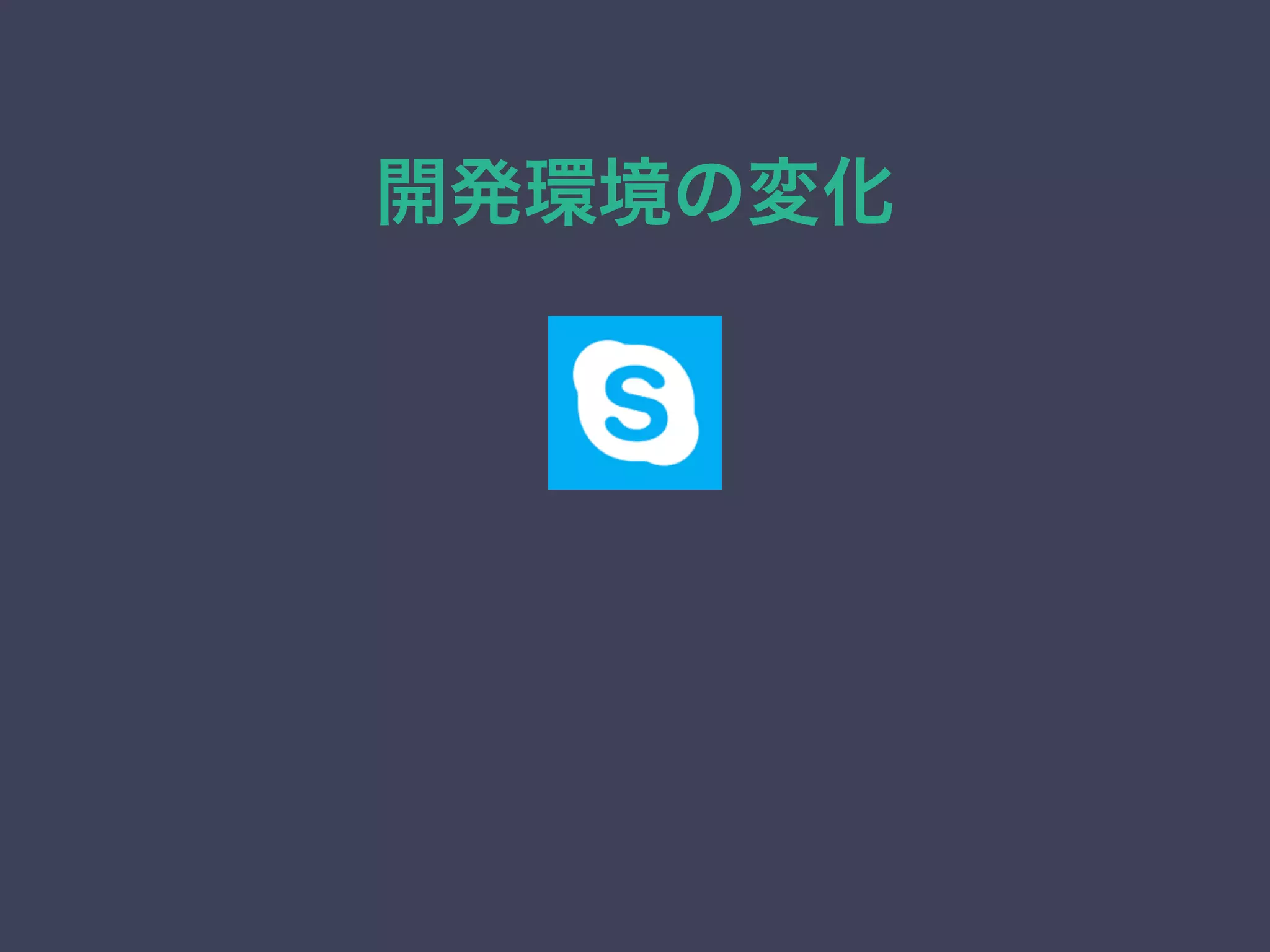 開発環境の変化
 