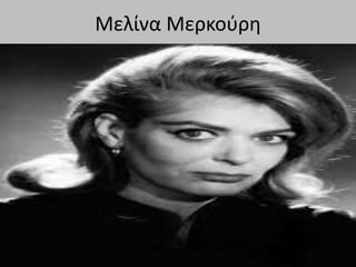 Μελίνα Μερκούρη
 
