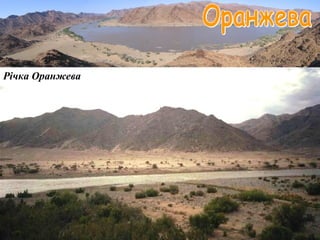 Річка Оранжева
 