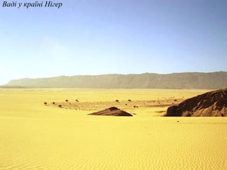 Ваді у країні Нігер
 