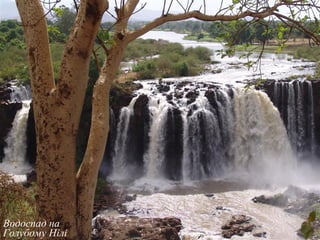 Водоспад на
Голубому Нілі
 