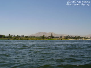 Ніл під час повені
біля міста Луксор
 