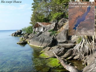 Озеро Ньяса
(знімок з космосу)
На озері Ньяса
 