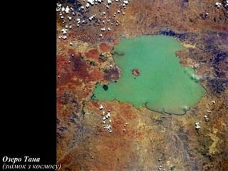 Озеро Тана
(знімок з космосу)
 