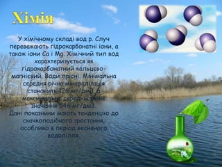 У хімічному складі вод р. Случ
переважають гідрокарбонатні іони, а
також іони Са і Mg. Хімічний тип вод
характеризується як
гідрокарбонатний кальцєво-
магнієвий. Води прісні. Мінімальна
середня річна мінералізація
становить 126 мг/дм3, а
максимальне середньорічне
значення 546 мг/дм3.
Дані показники мають тенденцію до
скачкоподібного зростання,
особливо в період весняного
водопілля.
 