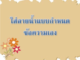 ใส่ลายȨำแบบกำหนึϾ้อความ๶อง