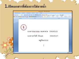 1.เปิ ดเอกสารที่ต้องการใส่ลายน้า
 