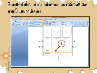 3.จะมีหน้าที่ตัวอย่างลายน้าเปิ ดออกมาให้คลิกที่เลือก
ลายน้าแบบกาเนิดเอง
 