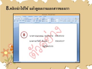 8.คลิกนาไปใช้ แล้วดูผลงานเอกสารของเรา
 