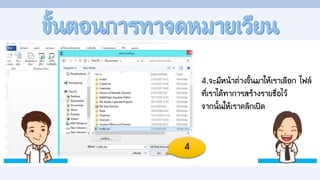 4.จะมีหน้าต่างขึนมาให้เราเลือก ไฟล์
ที่เราได้ท้าการสร้างรายชื่อไว้
จากนันให้เราคลิกเปิด
4
 