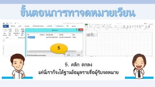 5
5. คลิก ตกลง
แค่นี่เราก็จะได้ฐานข้อมูลรายชื่อผู้รับจดหมาย
 