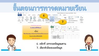 7
6
6. คลิกที่ แทรกเขตข้อมูลผสาน
7. เลือกหัวข้อของเขตข้อมูล
 