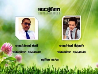 คณะผู้จัดทา
นายอภิลักษณ์ บัวศรี
รหัสนักศึกษา 554145142
นายอภิวัฒน์ ยี่สุ่นแก้ว
รหัสนักศึกษา 554145143
หมู่เรียน 55/21
 