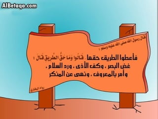 سنن وآداب من هدي الحبيب صلي الله عليه وسلم