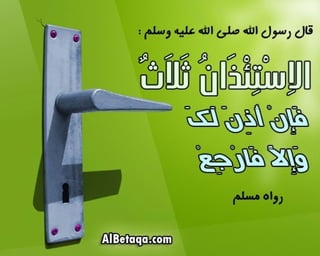 سنن وآداب من هدي الحبيب صلي الله عليه وسلم