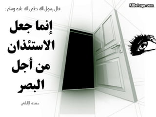 سنن وآداب من هدي الحبيب صلي الله عليه وسلم