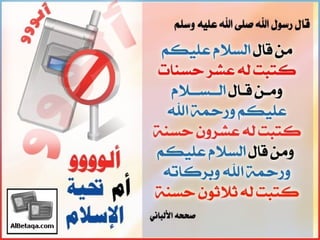 سنن وآداب من هدي الحبيب صلي الله عليه وسلم