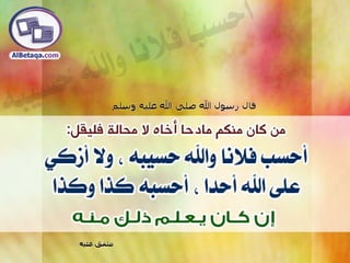 سنن وآداب من هدي الحبيب صلي الله عليه وسلم