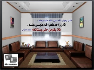 سنن وآداب من هدي الحبيب صلي الله عليه وسلم