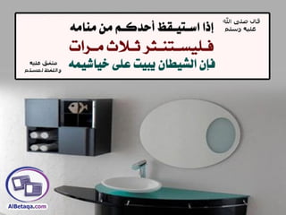 سنن وآداب من هدي الحبيب صلي الله عليه وسلم