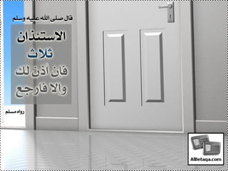 سنن وآداب من هدي الحبيب صلي الله عليه وسلم