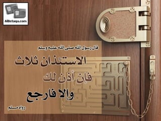 سنن وآداب من هدي الحبيب صلي الله عليه وسلم