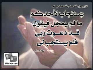 سنن وآداب من هدي الحبيب صلي الله عليه وسلم