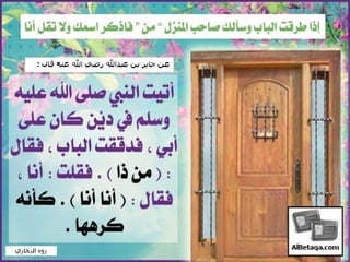 سنن وآداب من هدي الحبيب صلي الله عليه وسلم