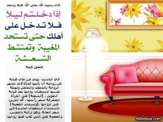 سنن وآداب من هدي الحبيب صلي الله عليه وسلم