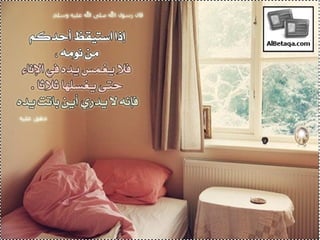 سنن وآداب من هدي الحبيب صلي الله عليه وسلم