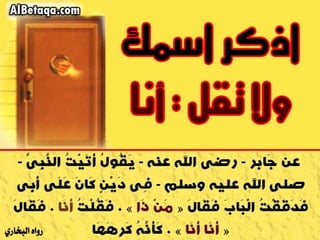 سنن وآداب من هدي الحبيب صلي الله عليه وسلم