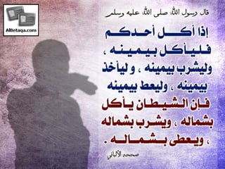 سنن وآداب من هدي الحبيب صلي الله عليه وسلم