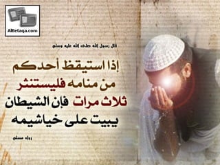 سنن وآداب من هدي الحبيب صلي الله عليه وسلم