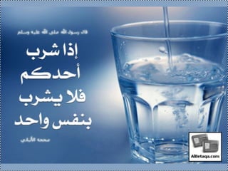 سنن وآداب من هدي الحبيب صلي الله عليه وسلم