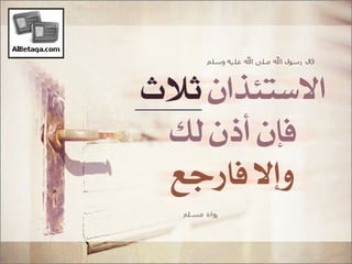 سنن وآداب من هدي الحبيب صلي الله عليه وسلم