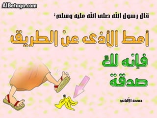 سنن وآداب من هدي الحبيب صلي الله عليه وسلم