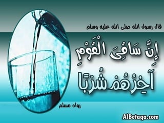 سنن وآداب من هدي الحبيب صلي الله عليه وسلم