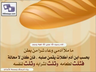 سنن وآداب من هدي الحبيب صلي الله عليه وسلم